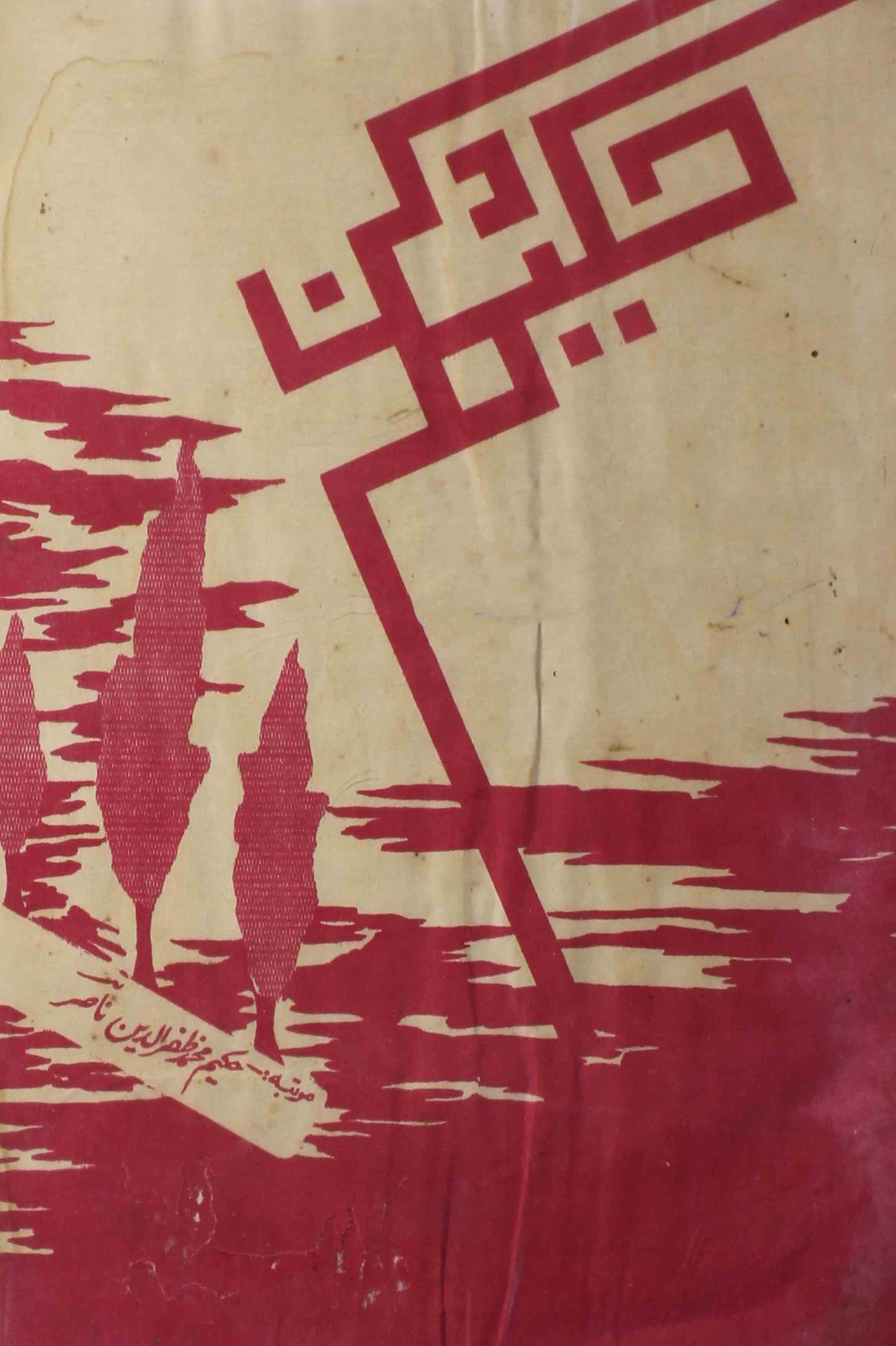 Hakeem-e-deccan-shumara-number-005-mohammad-zafaruddin-nasir-magazines