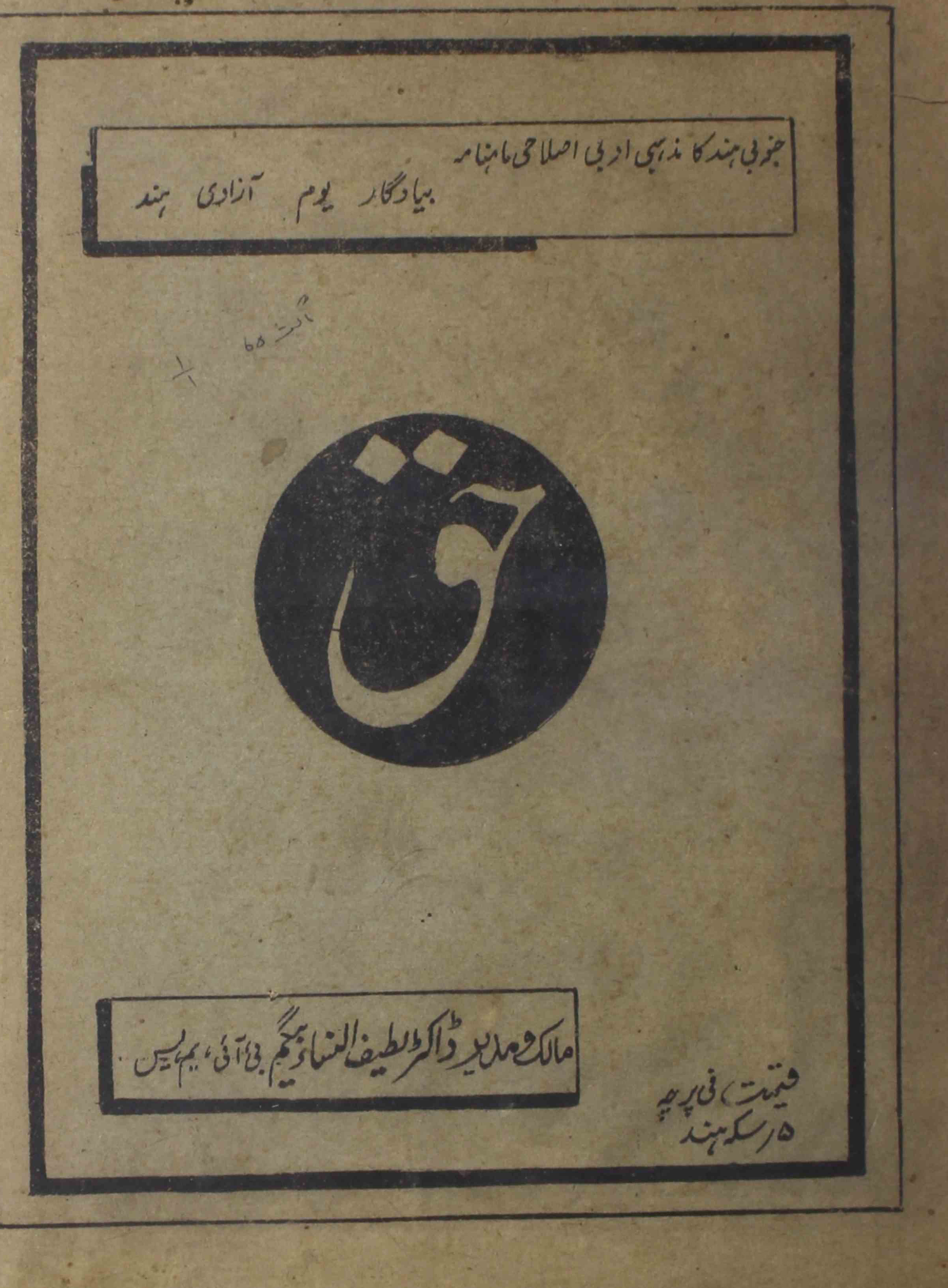 Haq-shumara-number-001-lateefunnisa-begum-magazines