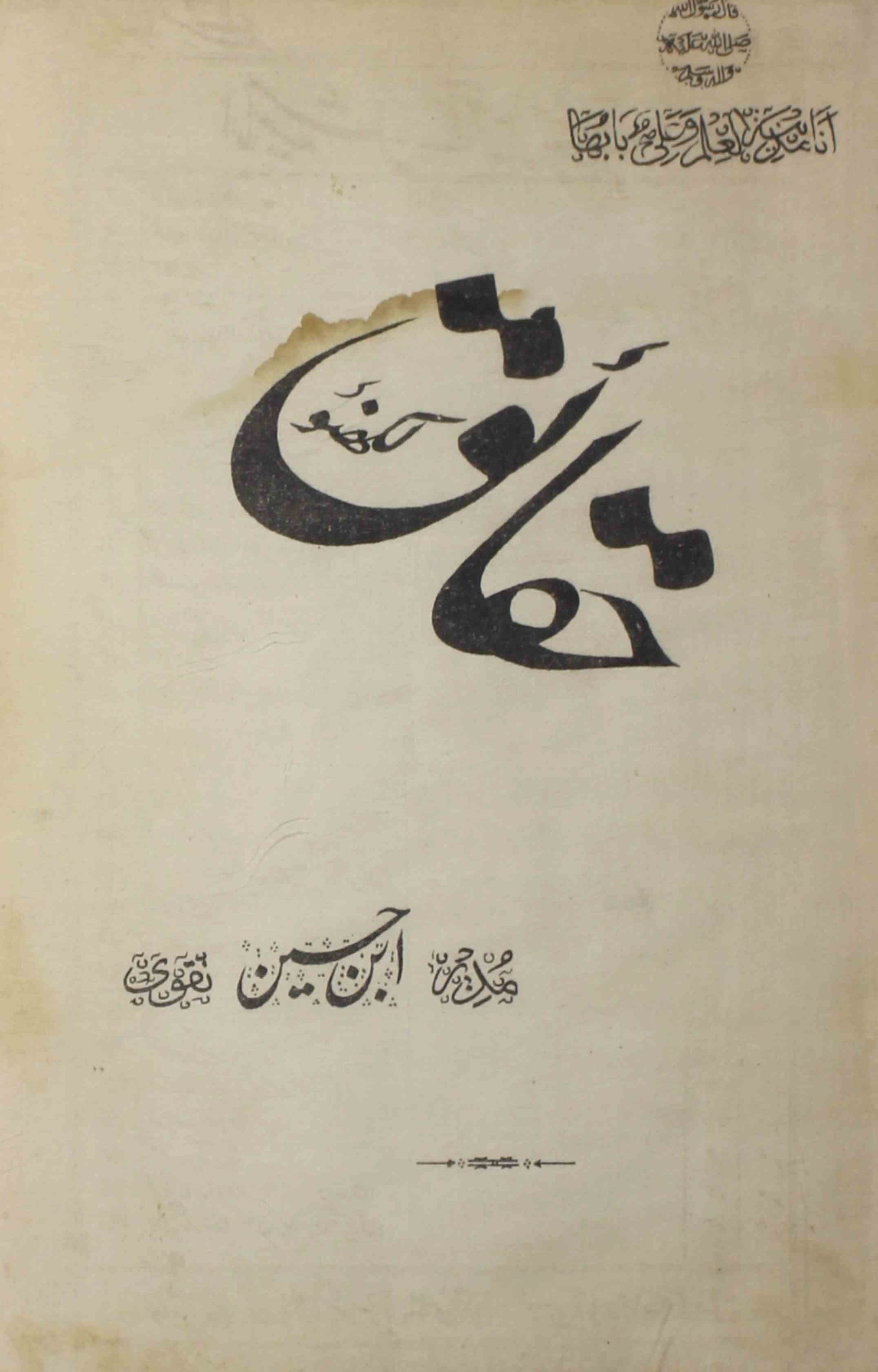 Haqaiq-lucknow-shumara-number-001-sayyad-ibn-e-husain-naqwi-magazines-1