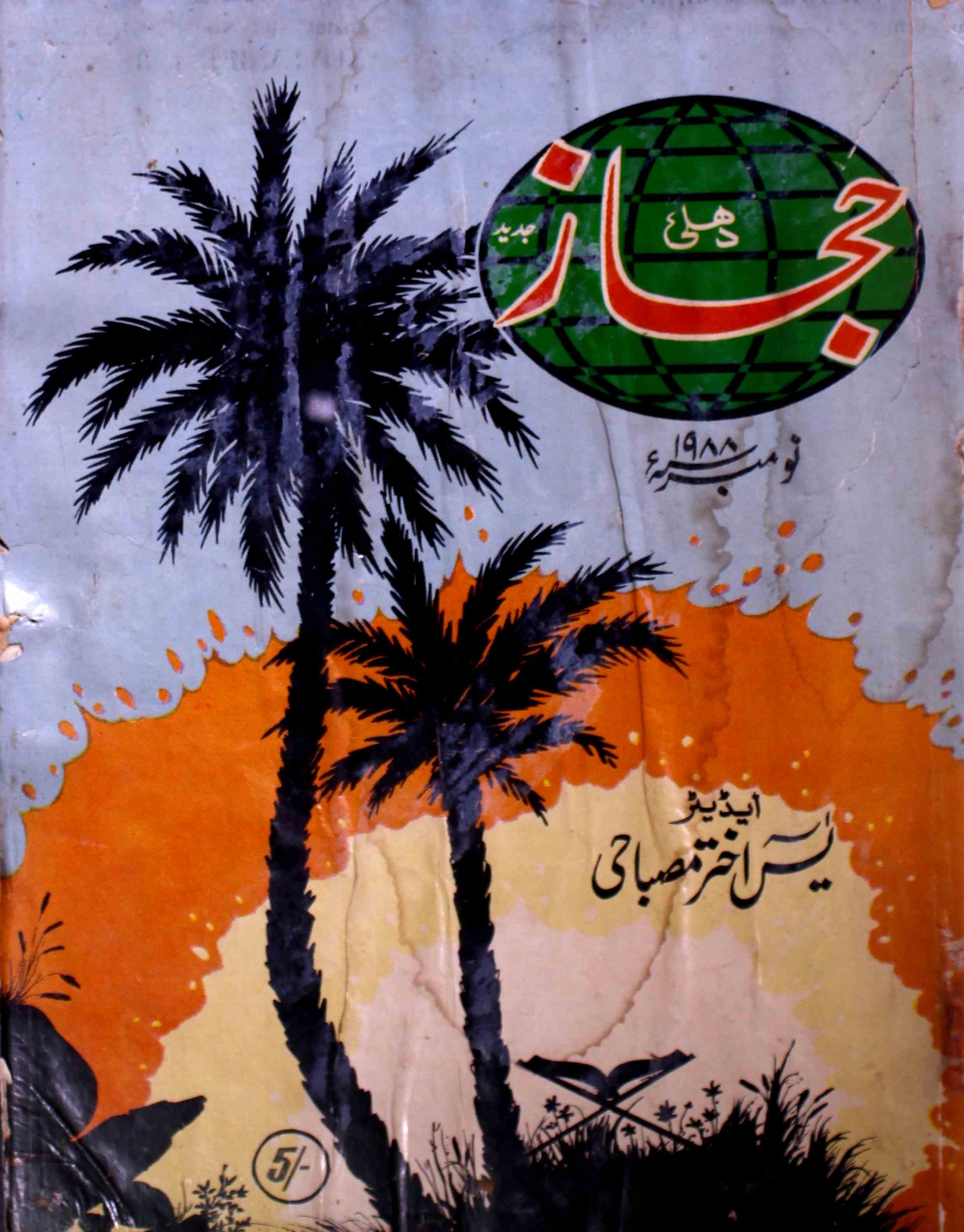 Hijaz-shumara-number-005-yaseen-akhtar-misbahi-magazines-1