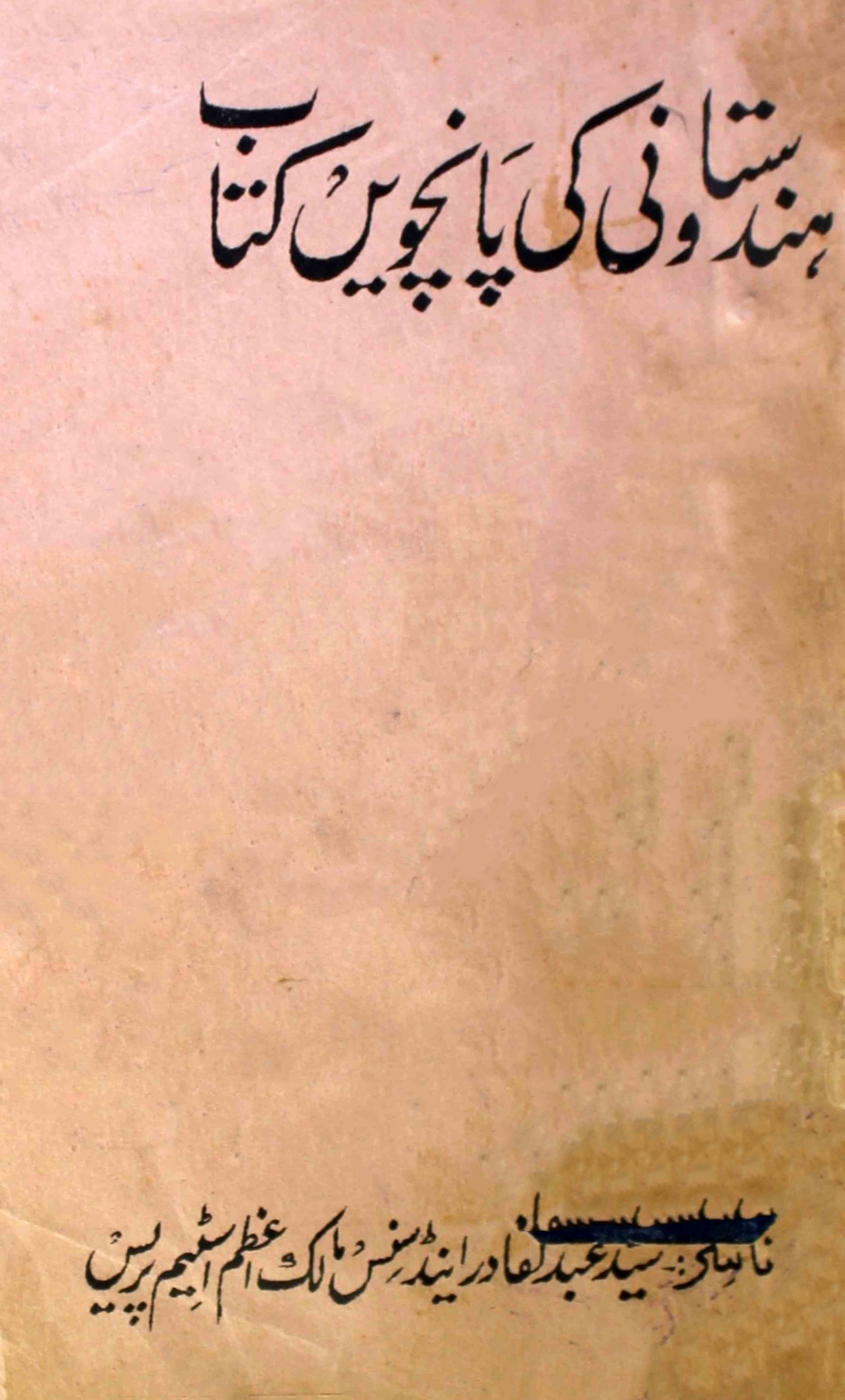 Hindustaani-ki-panchwin-kitab-unknown-author