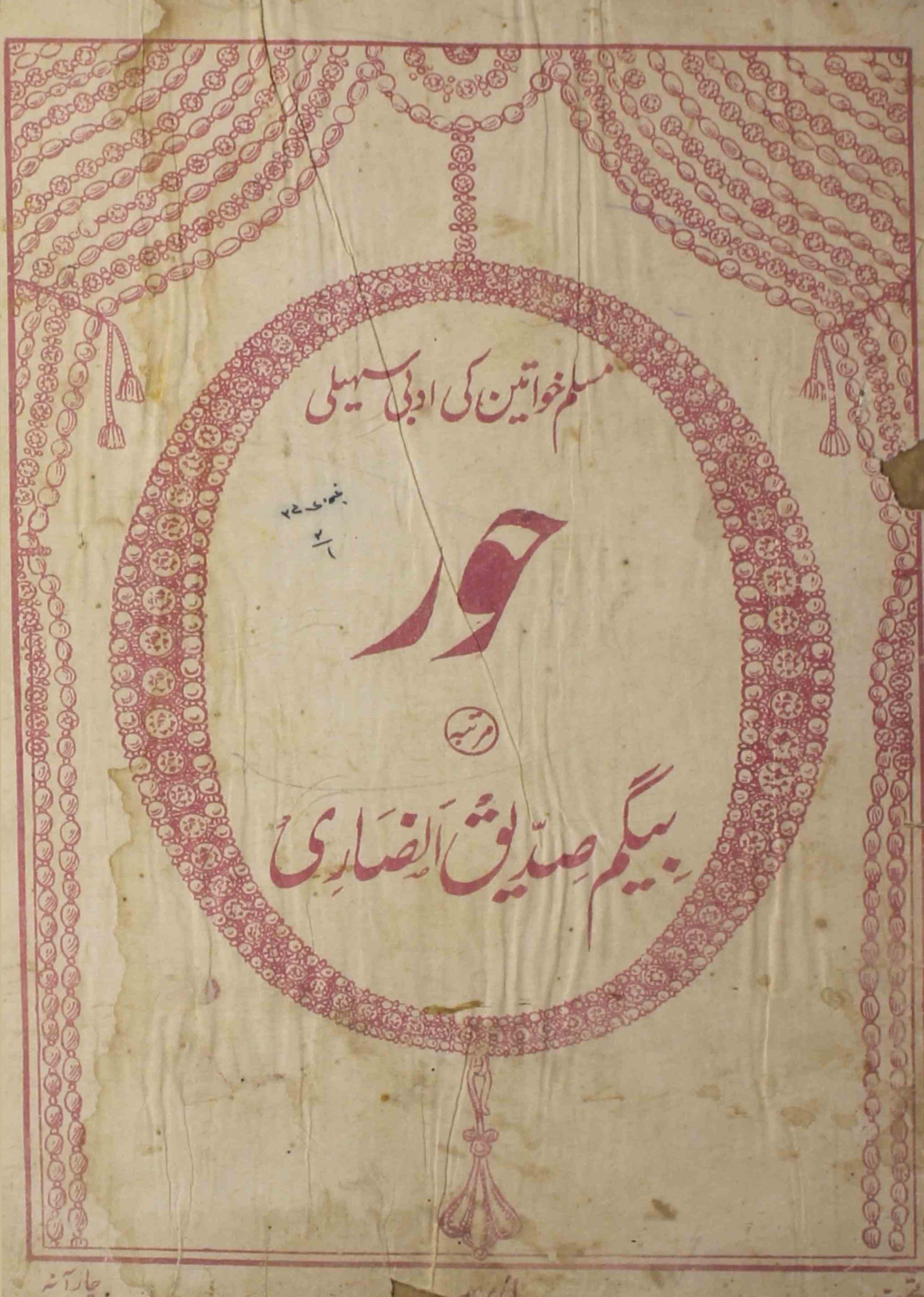 Hoor-shumara-number-001-begam-siddiq-ansari-magazines