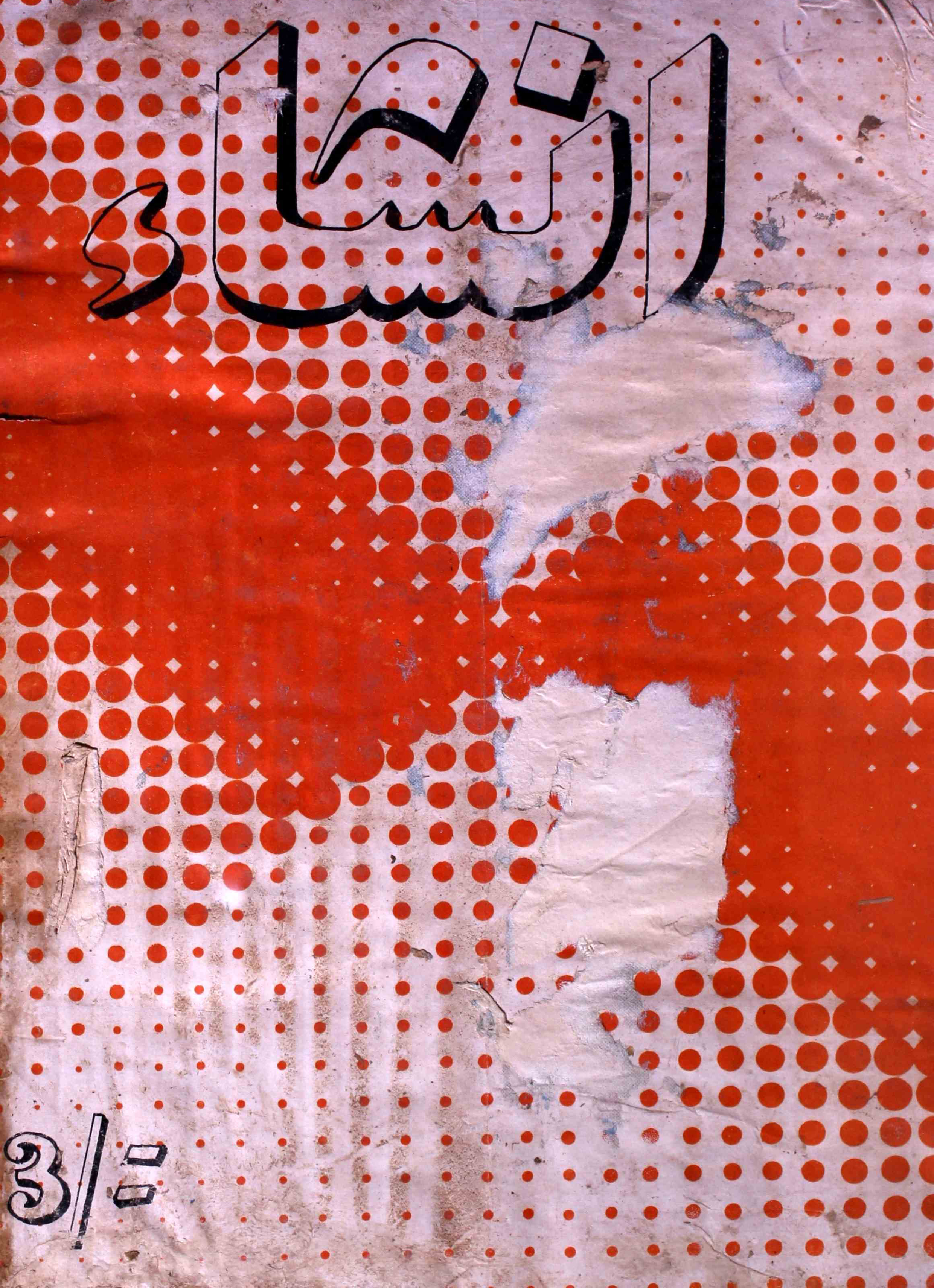 insha-kolkata-shumara-number-002-fay-seen-ejaz-magazines