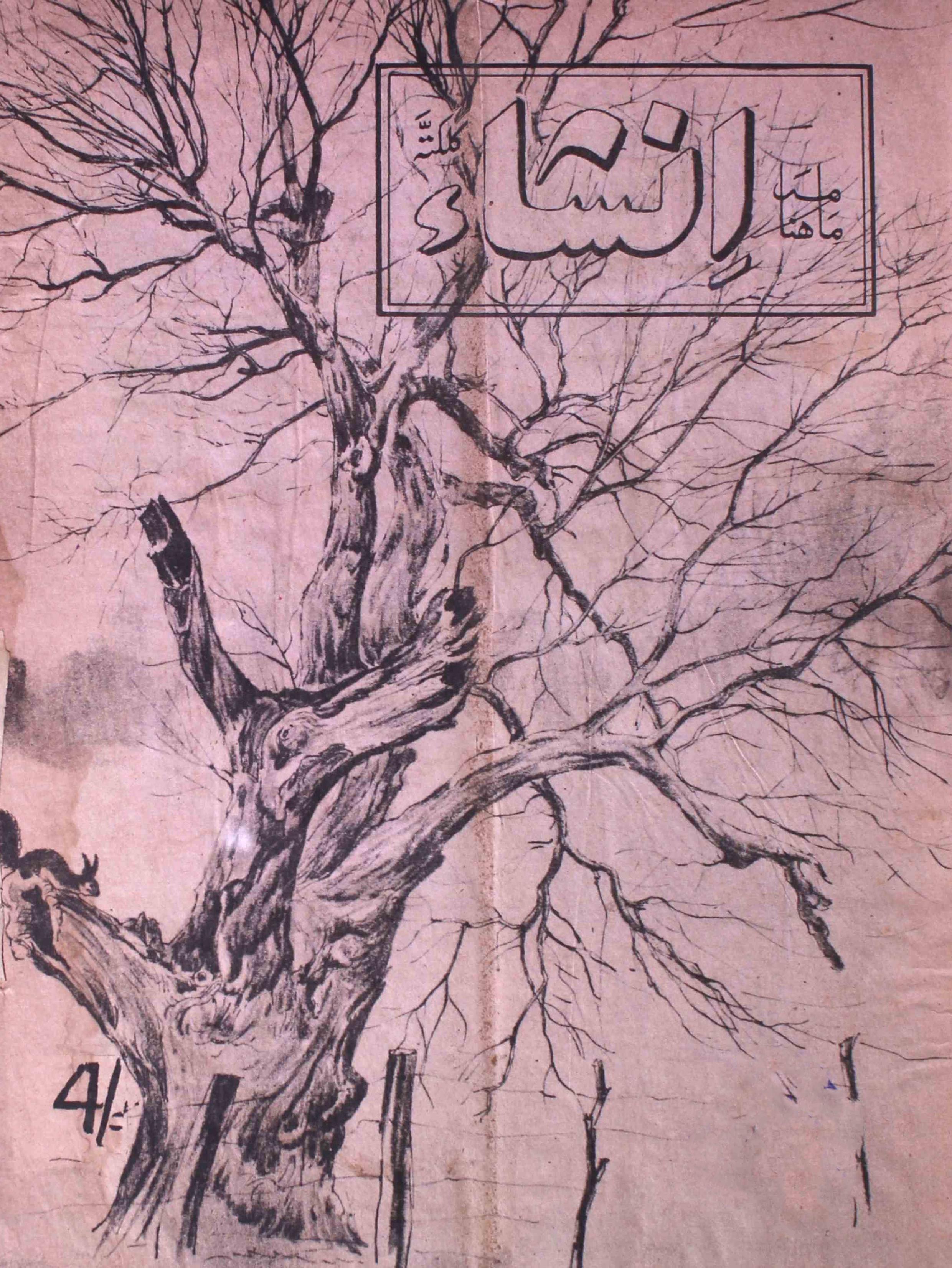 insha-kolkata-shumara-number-004-f-s-aijaz-magazines