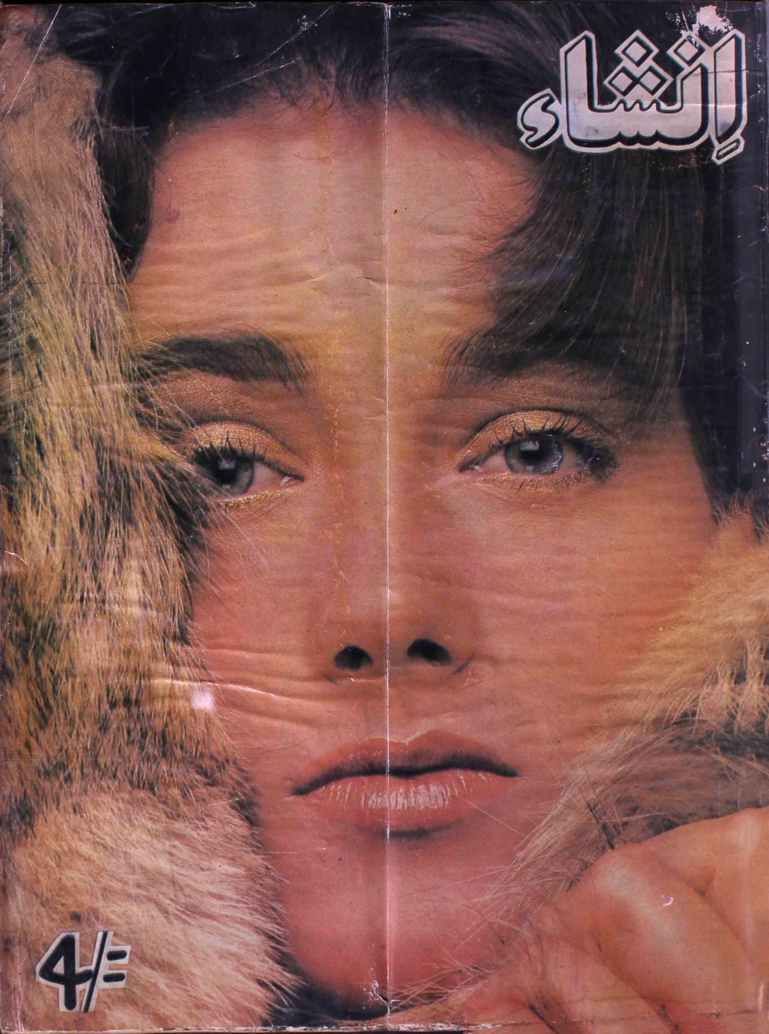 insha-kolkata-shumara-number-008-f-s-aijaz-magazines-1