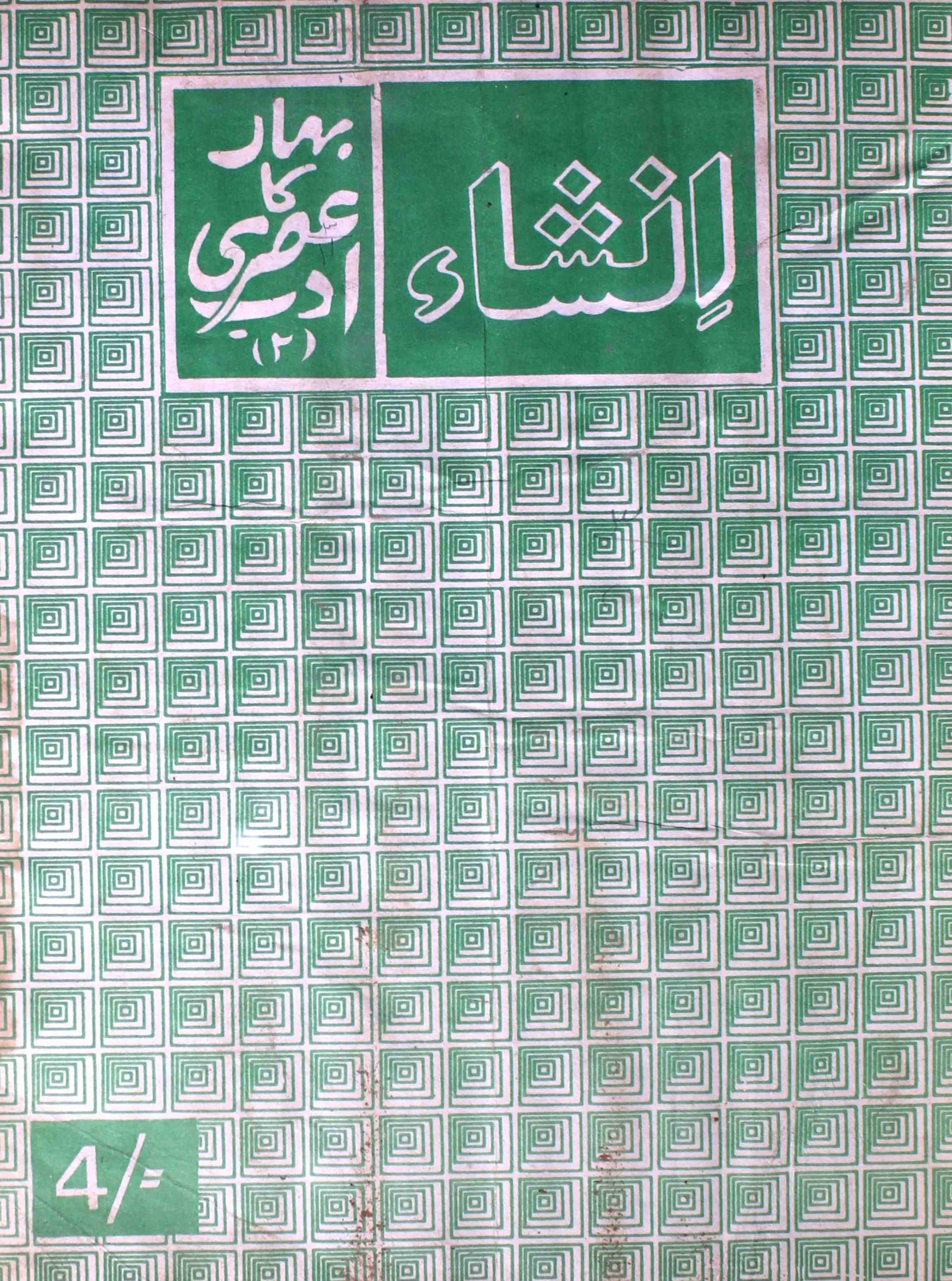 insha-kolkata-shumara-number-011-f-s-aijaz-magazines