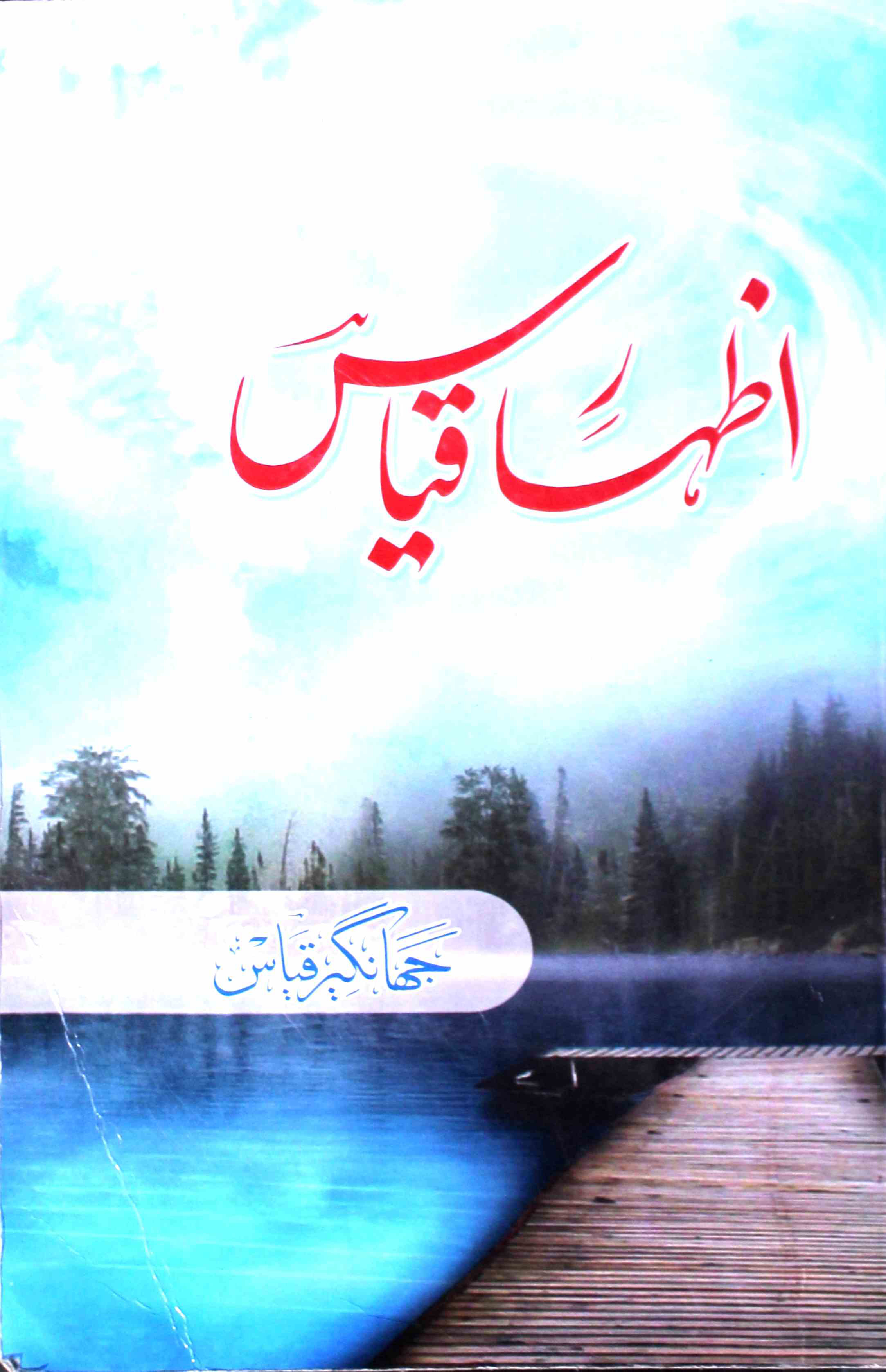 izhar-e-qayas-jahangeer-qayas