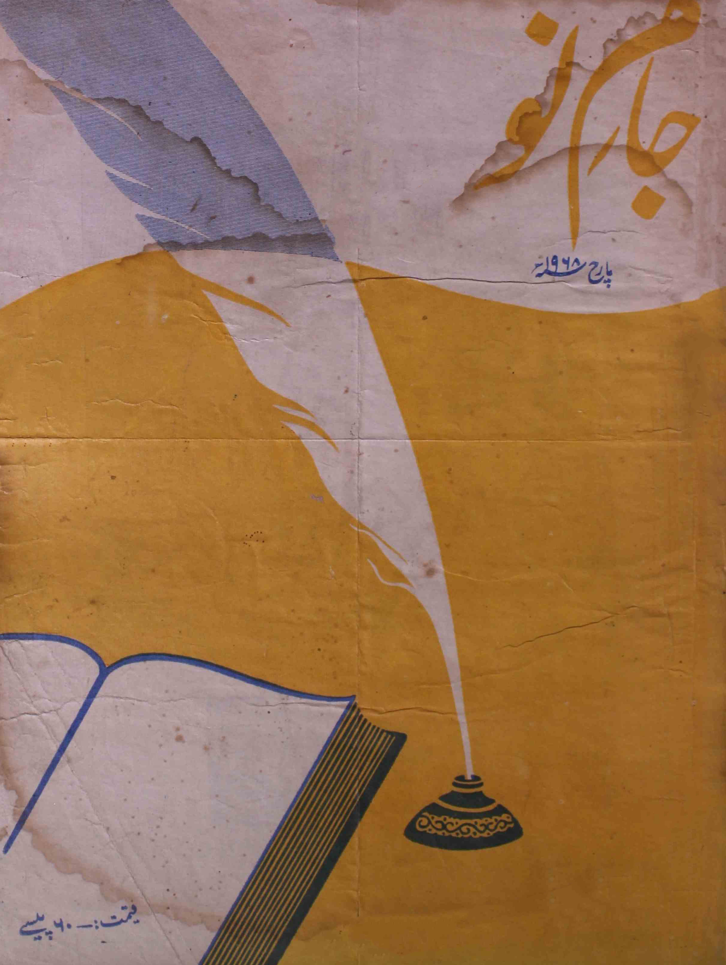 jaam-e-nau-shumara-number-012-mazhar-khairi-magazines