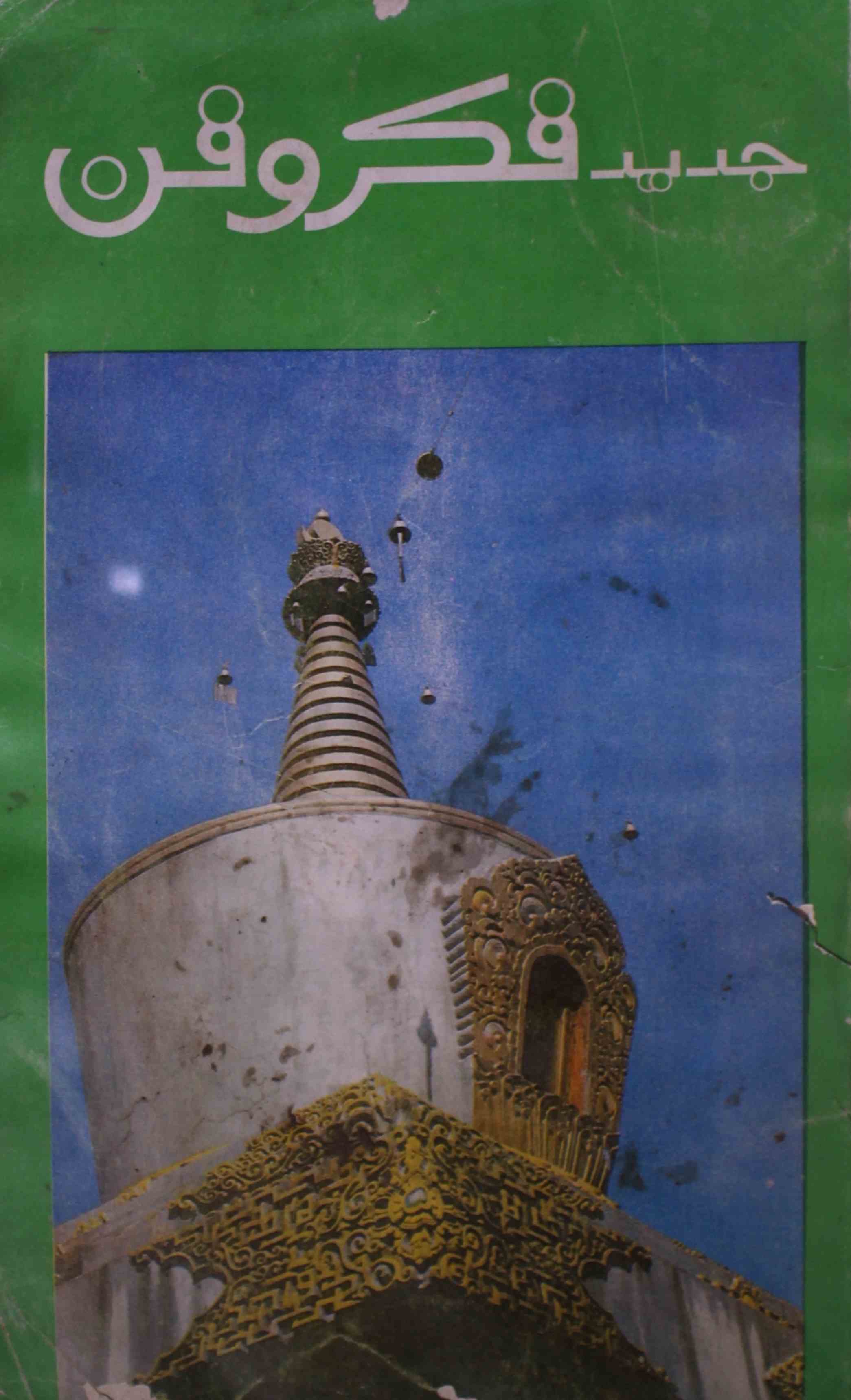 jadeed-fikr-o-fan-shumara-number-014-dharmpal-aaqil-magazines