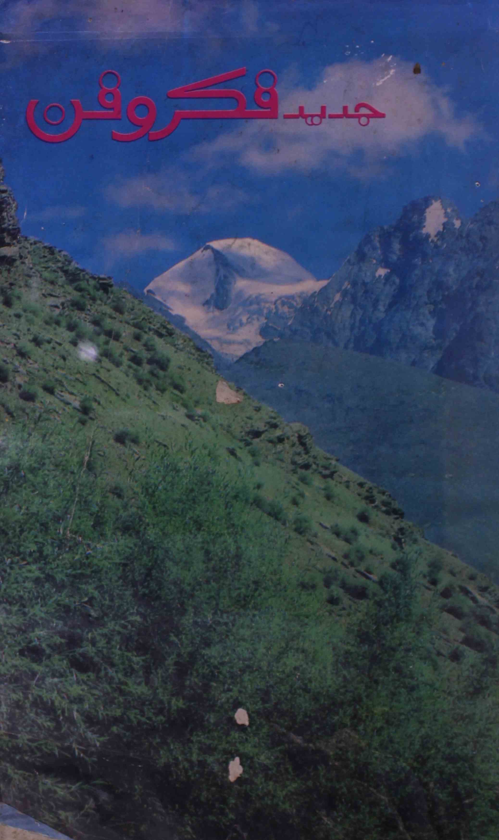 jadeed-fikr-o-fan-shumara-number-015-dharmpal-aaqil-magazines