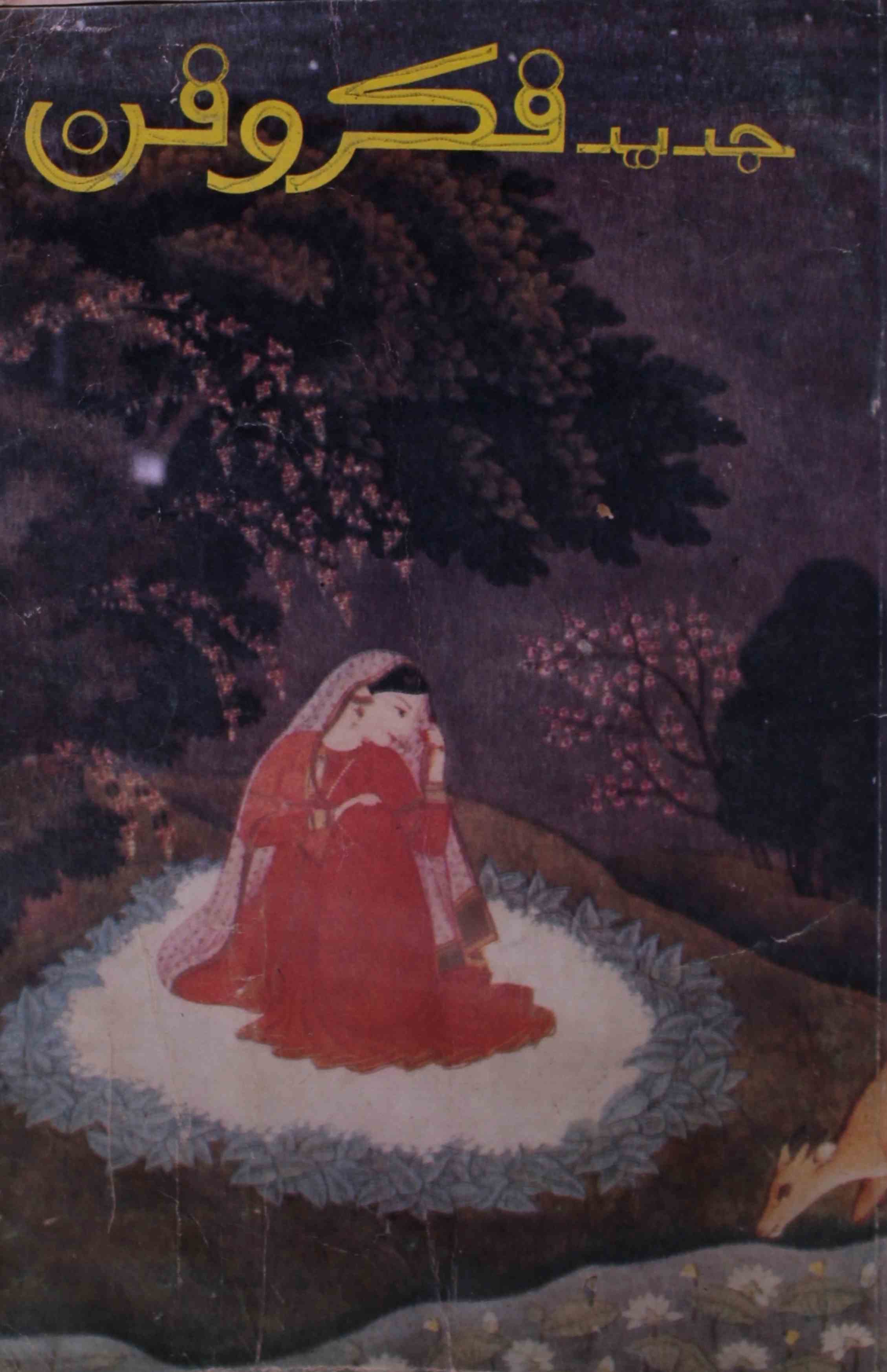 jadeed-fikr-o-fan-shumara-number-018-dharmpal-aaqil-magazines