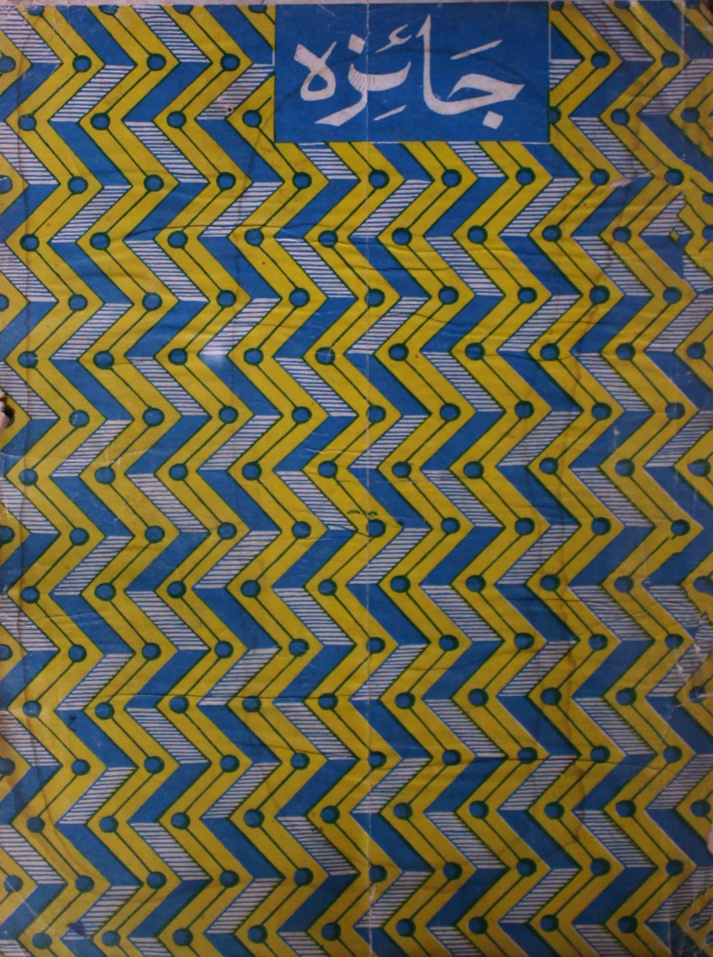 jaiza-shumara-number-006-mohammad-yaqoob-khan-magazines