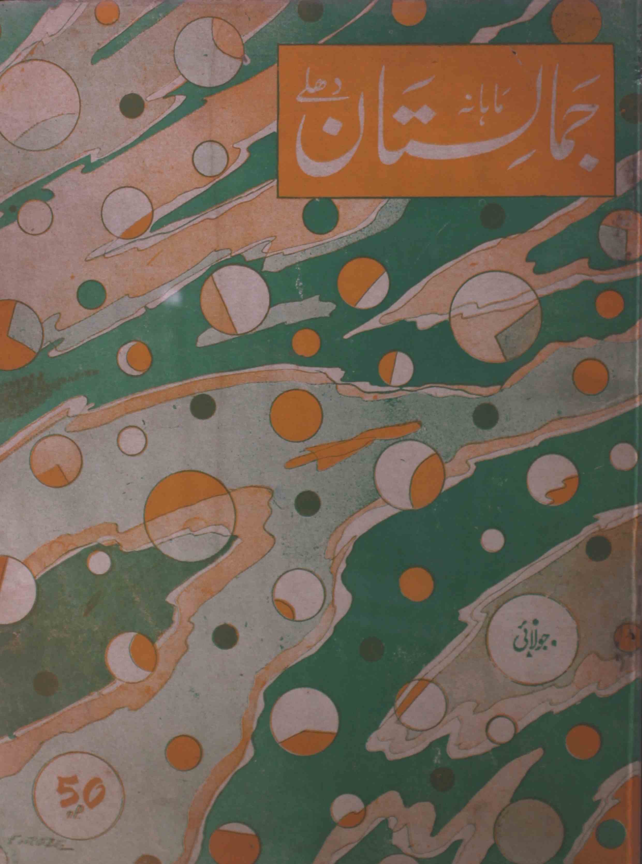 jamalistan-shumara-number-007-m-a-najam-siddiqui-magazines-1