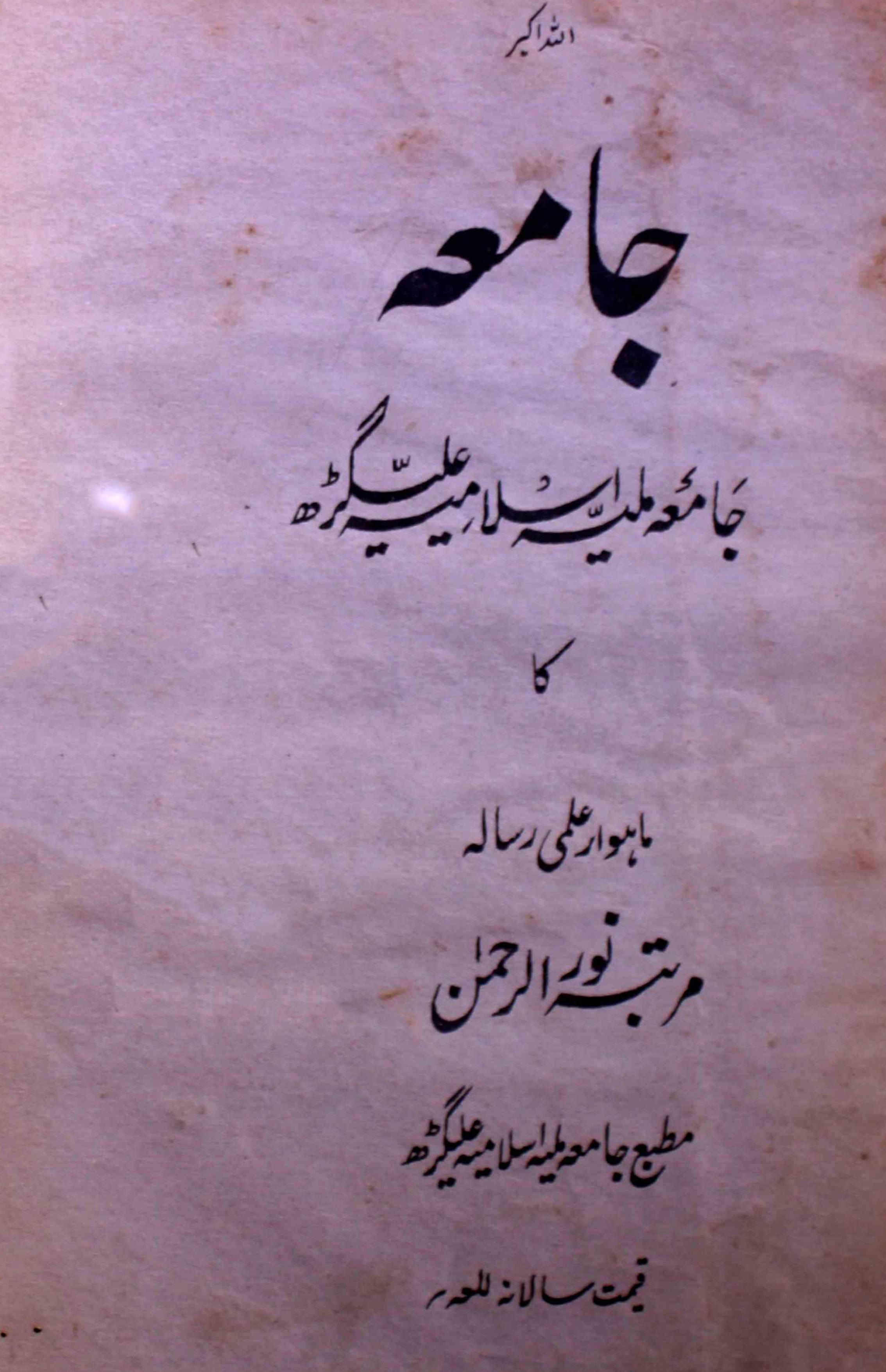 jamia-aligarh-shumara-number-005-006-nooru-rahman-magazines