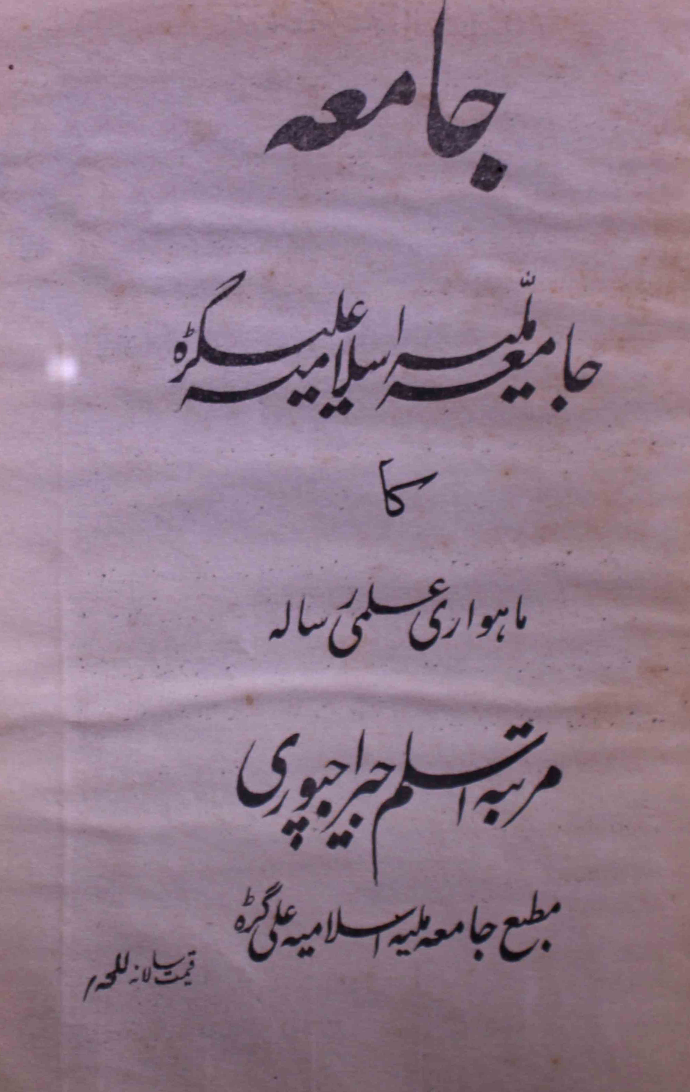 jamia-aligarh-shumara-number-006-mohammad-aslam-jairajpuri-magazines