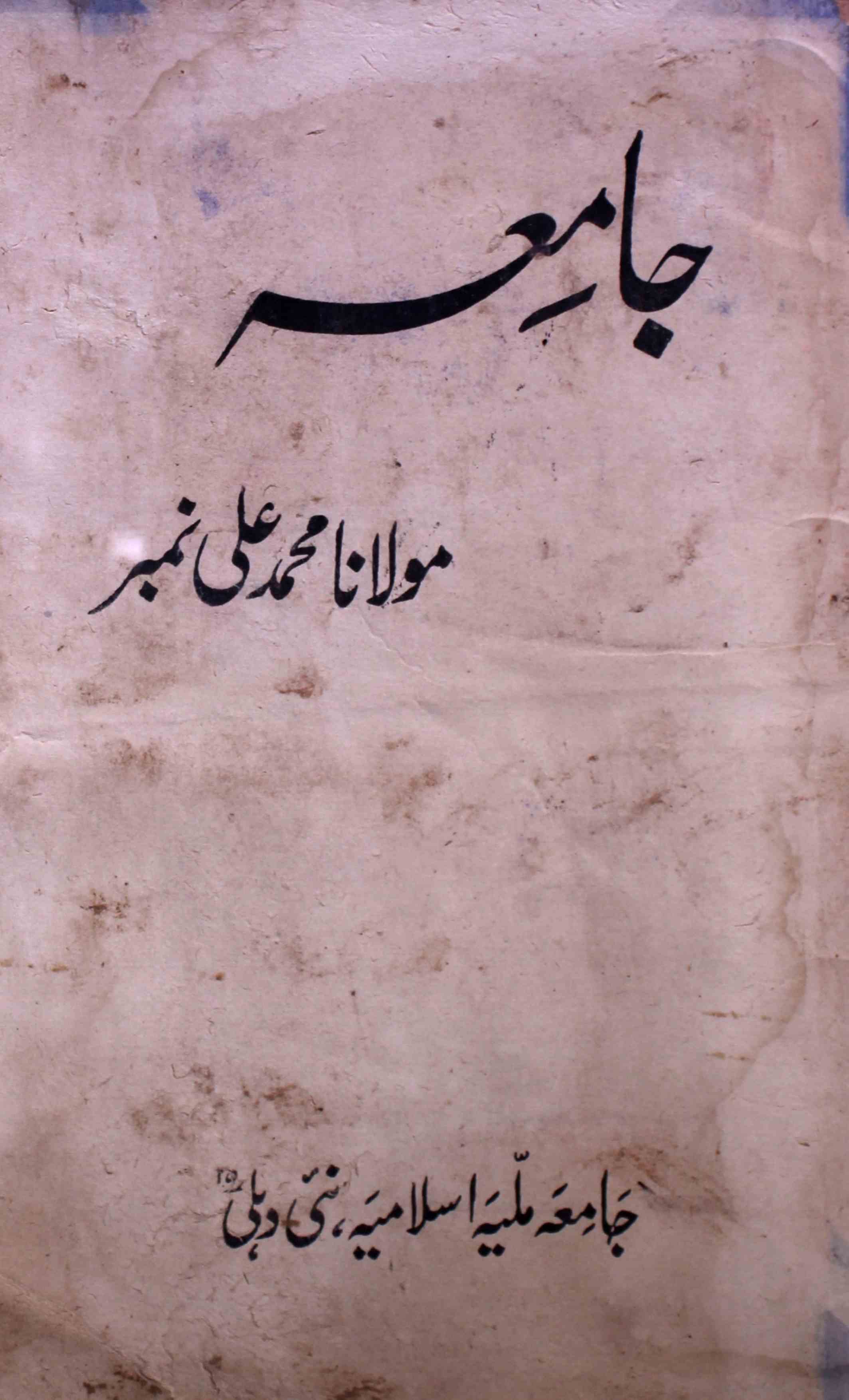 jamia-delhi-shumara-number-001-002-ziya-ul-hasan-farooqui-magazines-1