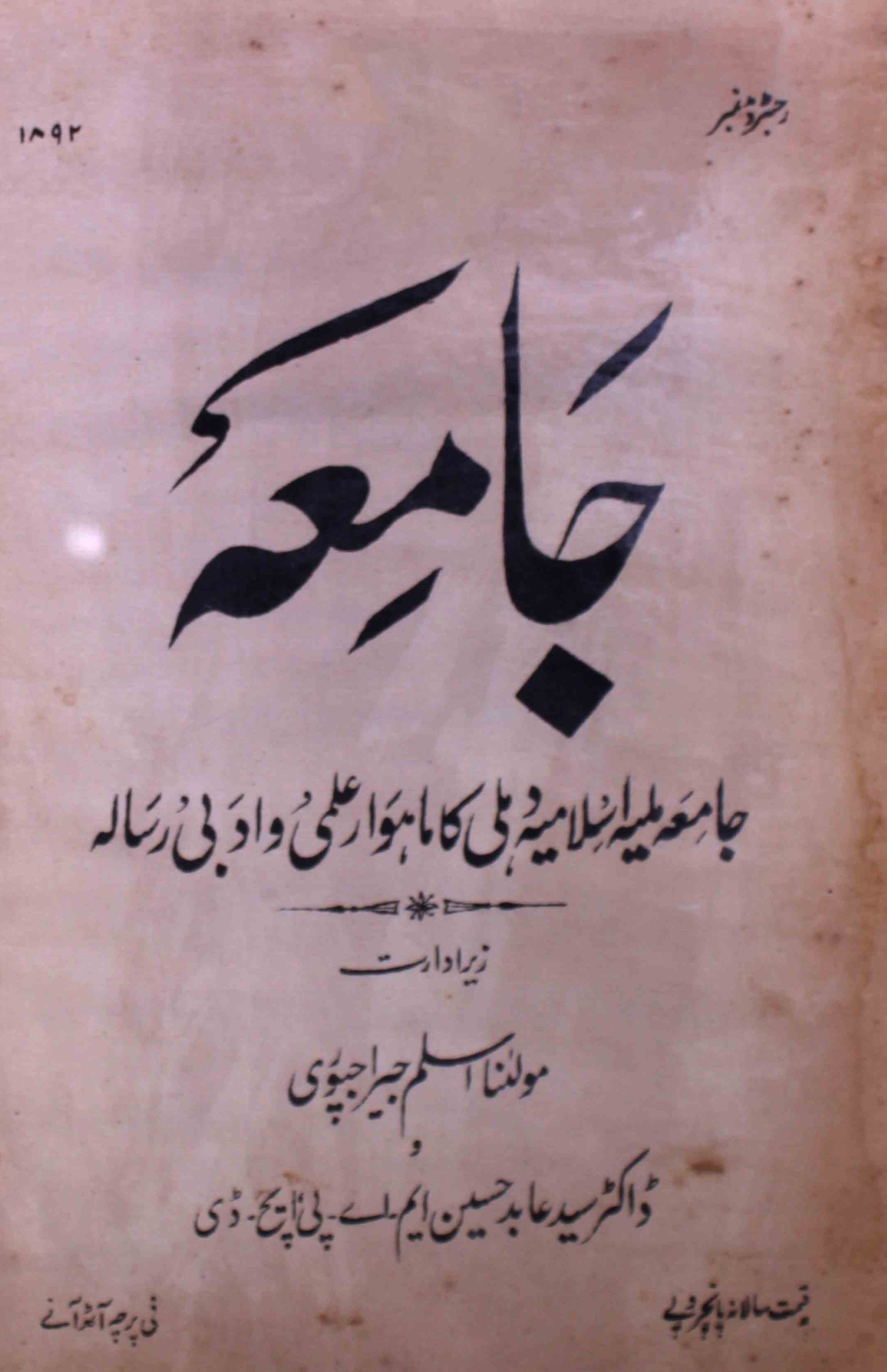 jamia-delhi-shumara-number-001-mohammad-aslam-jairajpuri-syed-aabid-husain-magazines-12