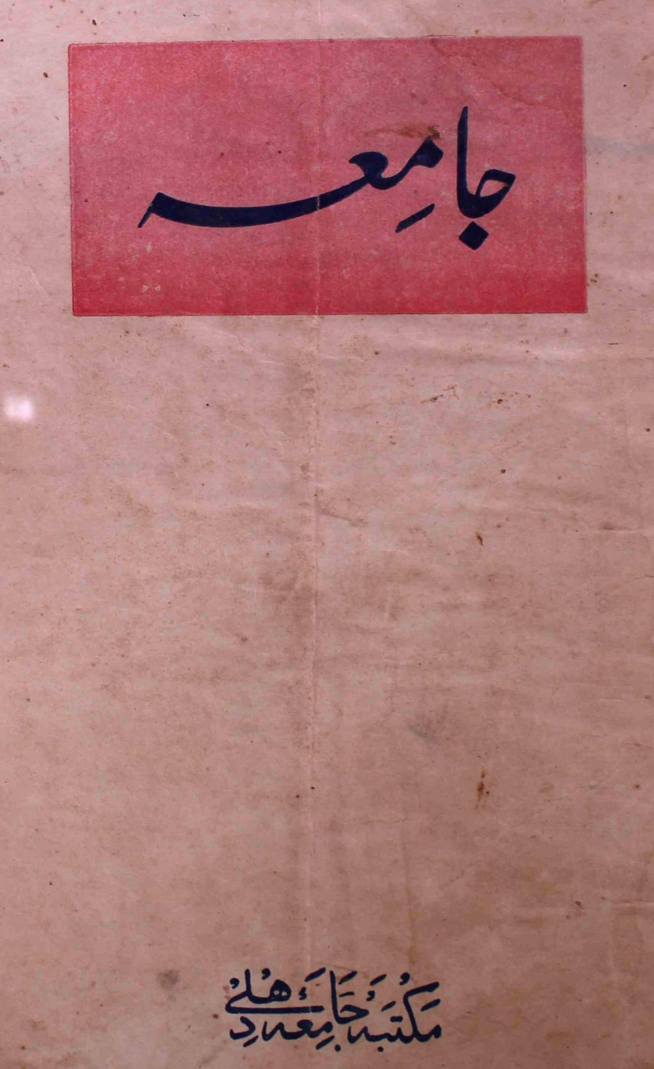 jamia-delhi-shumara-number-001-noorul-hasan-hashmi-magazines-6