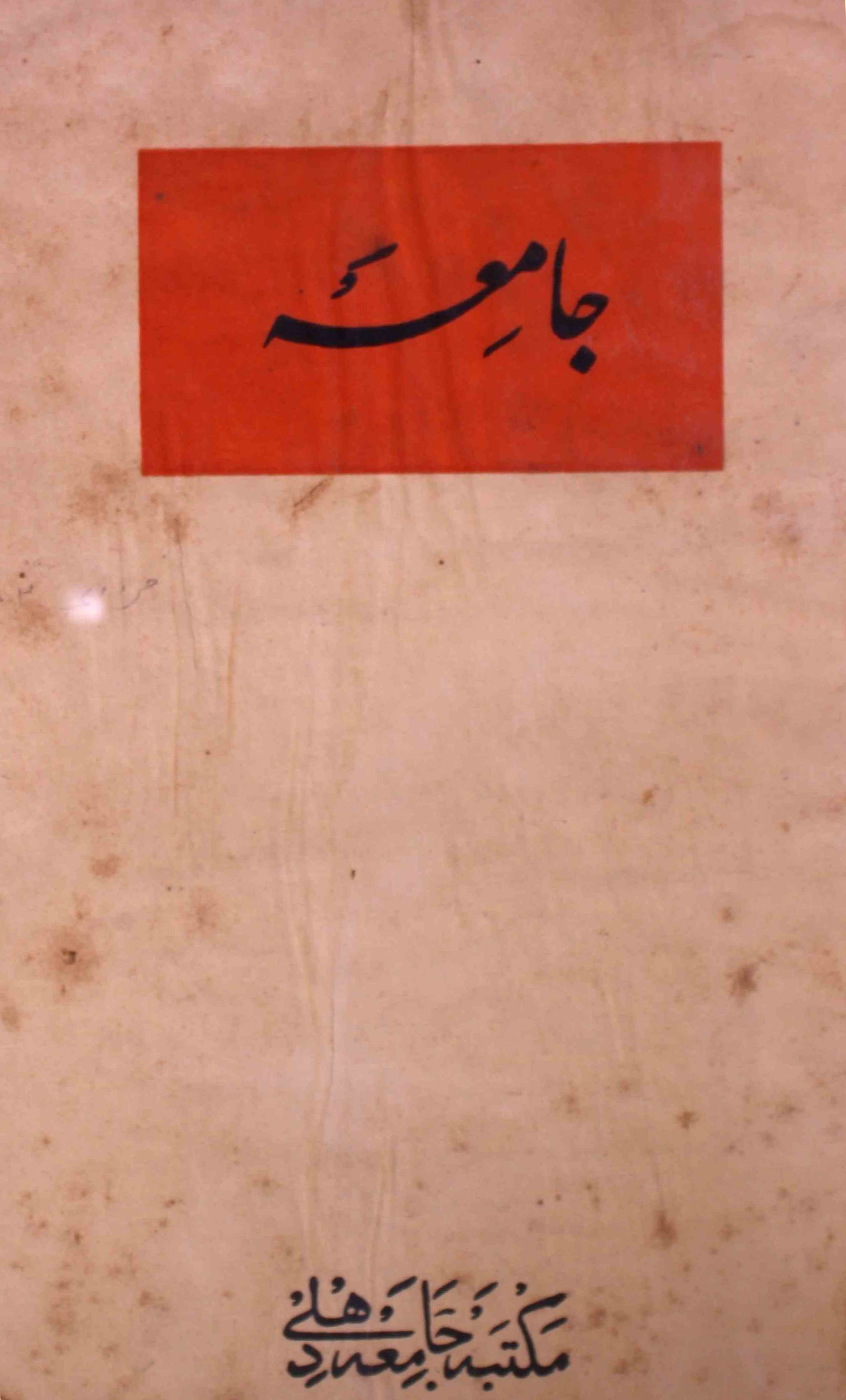 jamia-delhi-shumara-number-001-noorul-hasan-hashmi-magazines-7