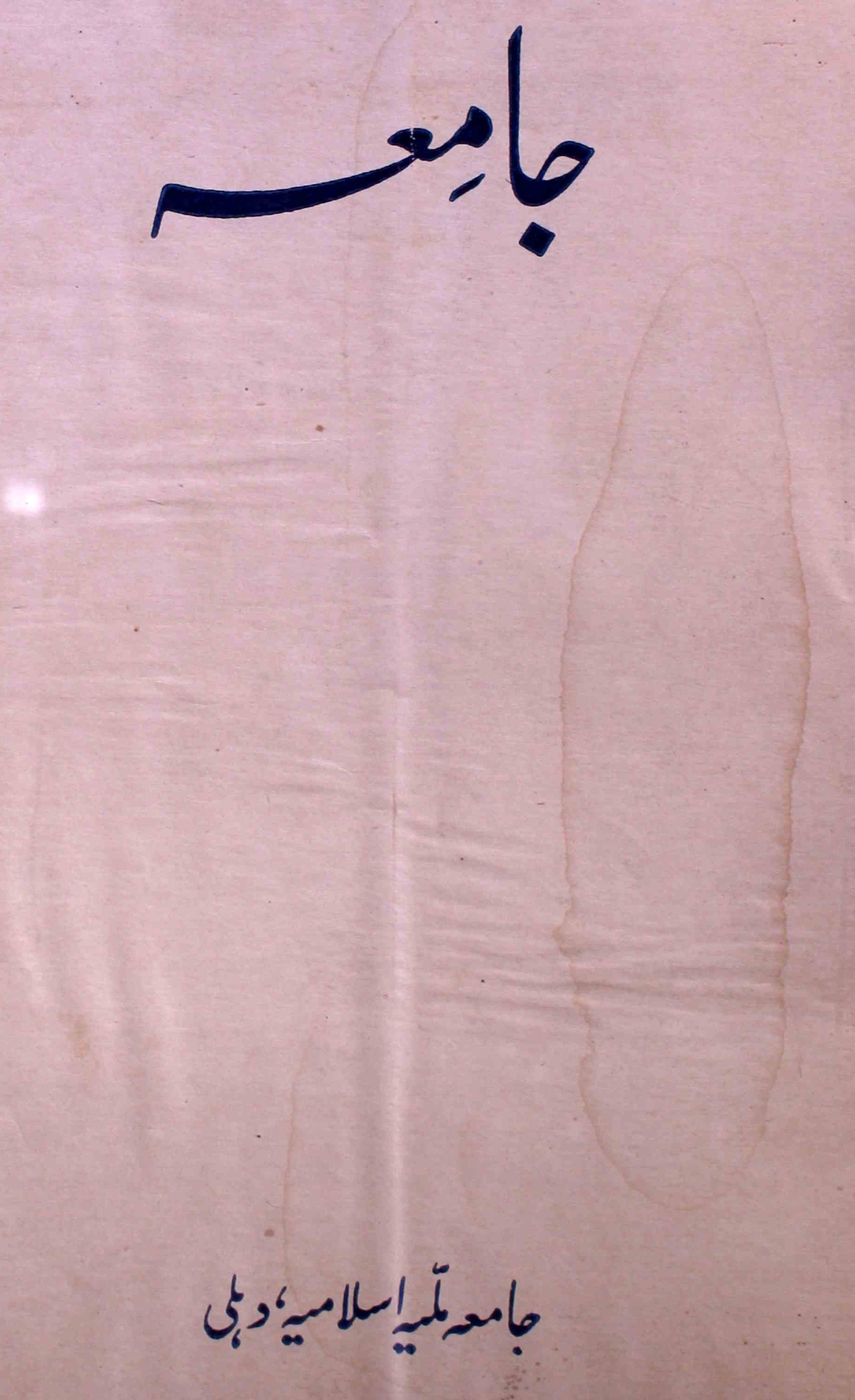 jamia-delhi-shumara-number-001-ziya-ul-hasan-farooqui-magazines-1