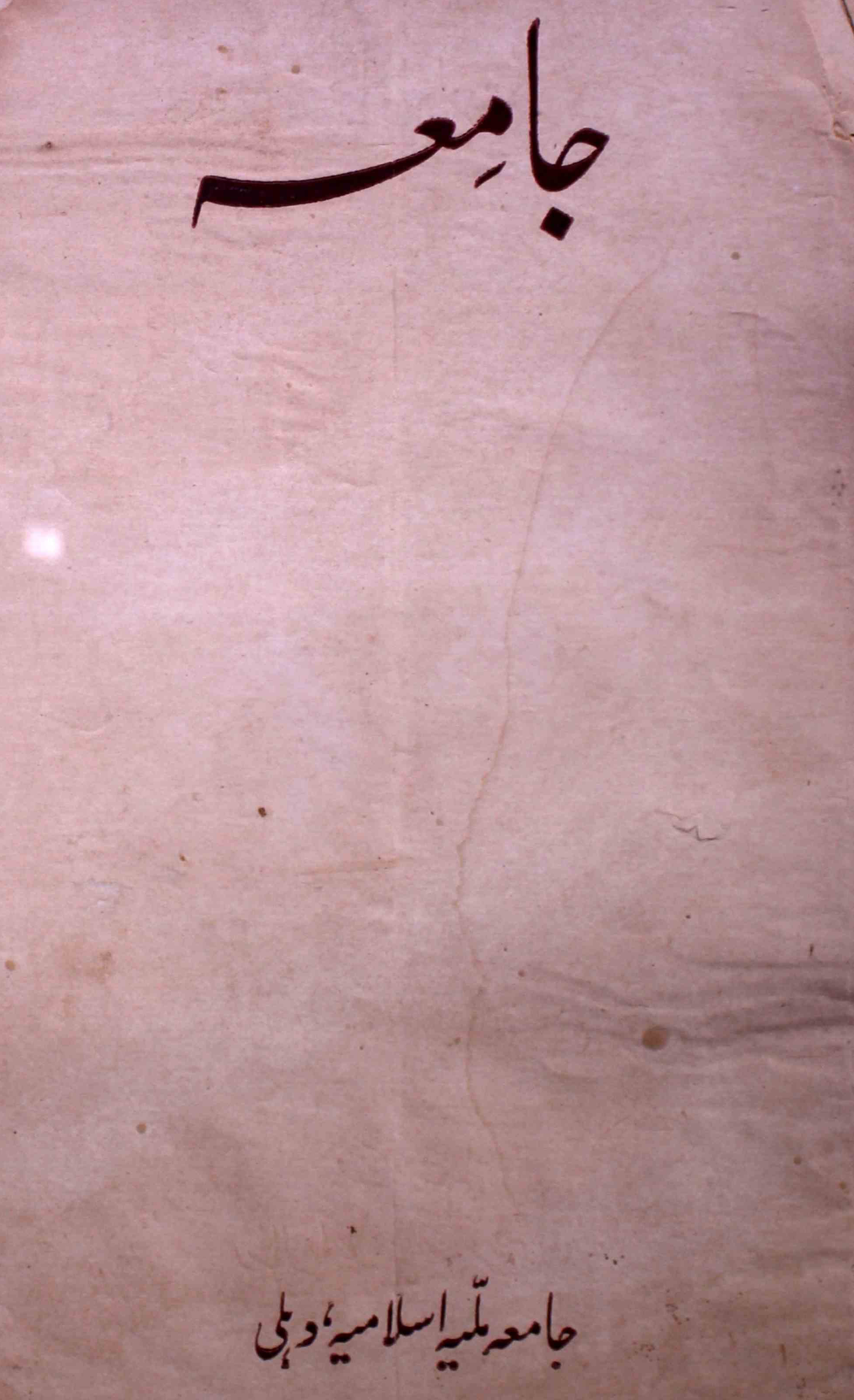 jamia-delhi-shumara-number-001-ziya-ul-hasan-farooqui-magazines-10