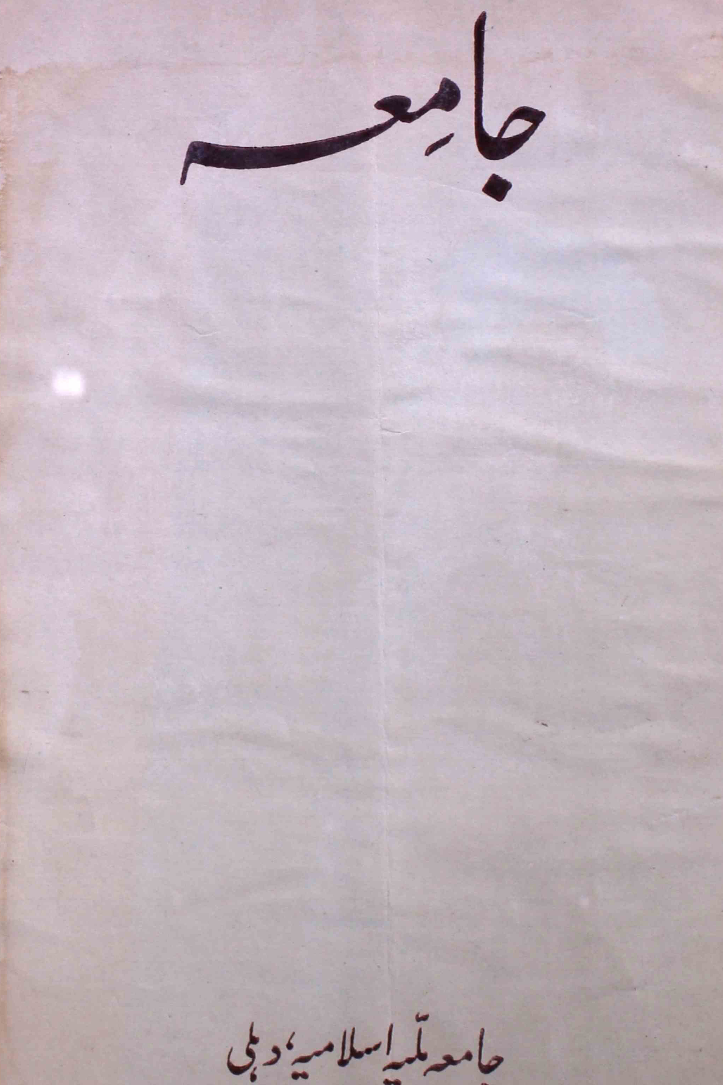 jamia-delhi-shumara-number-001-ziya-ul-hasan-farooqui-magazines-2