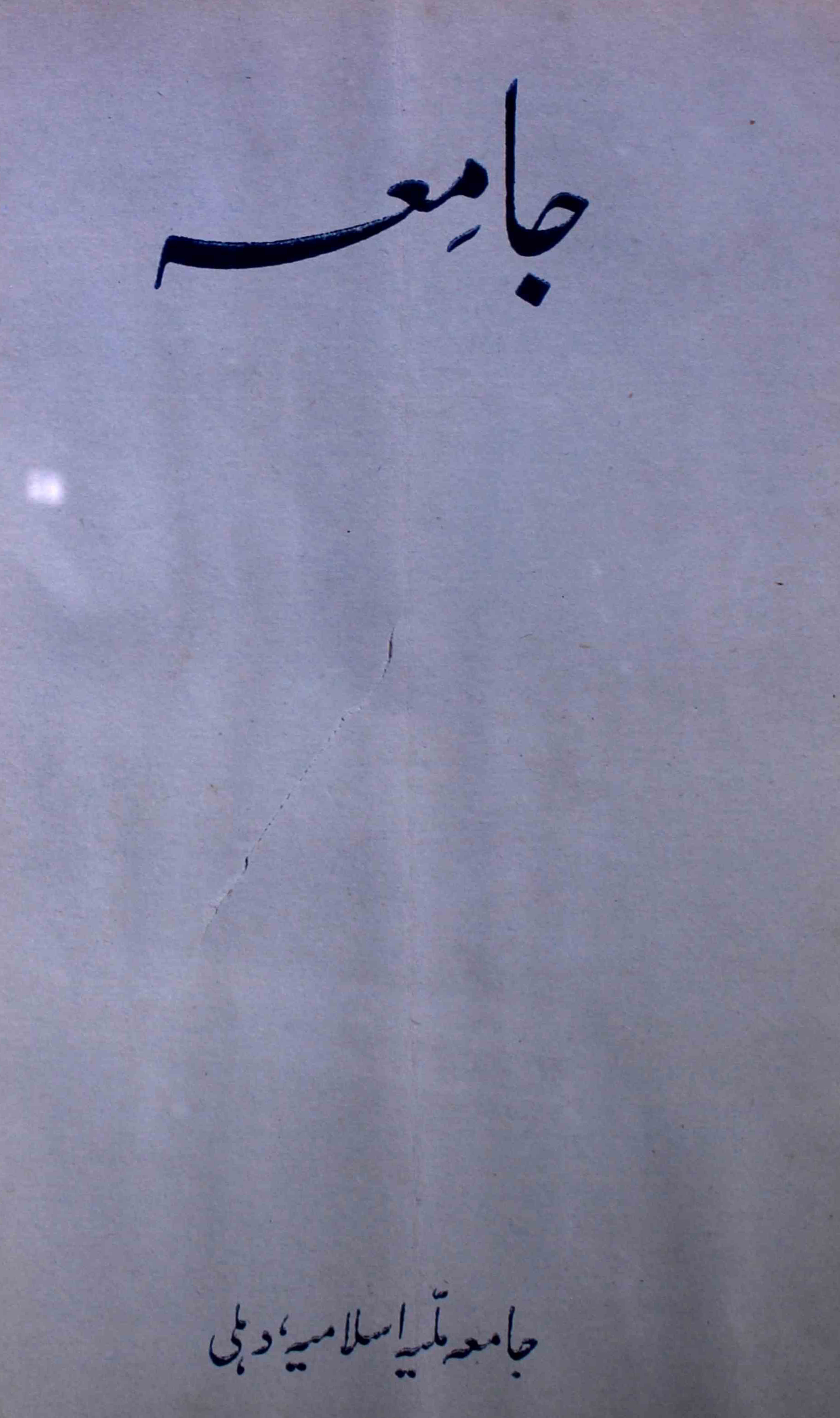 jamia-delhi-shumara-number-001-ziya-ul-hasan-farooqui-magazines-4