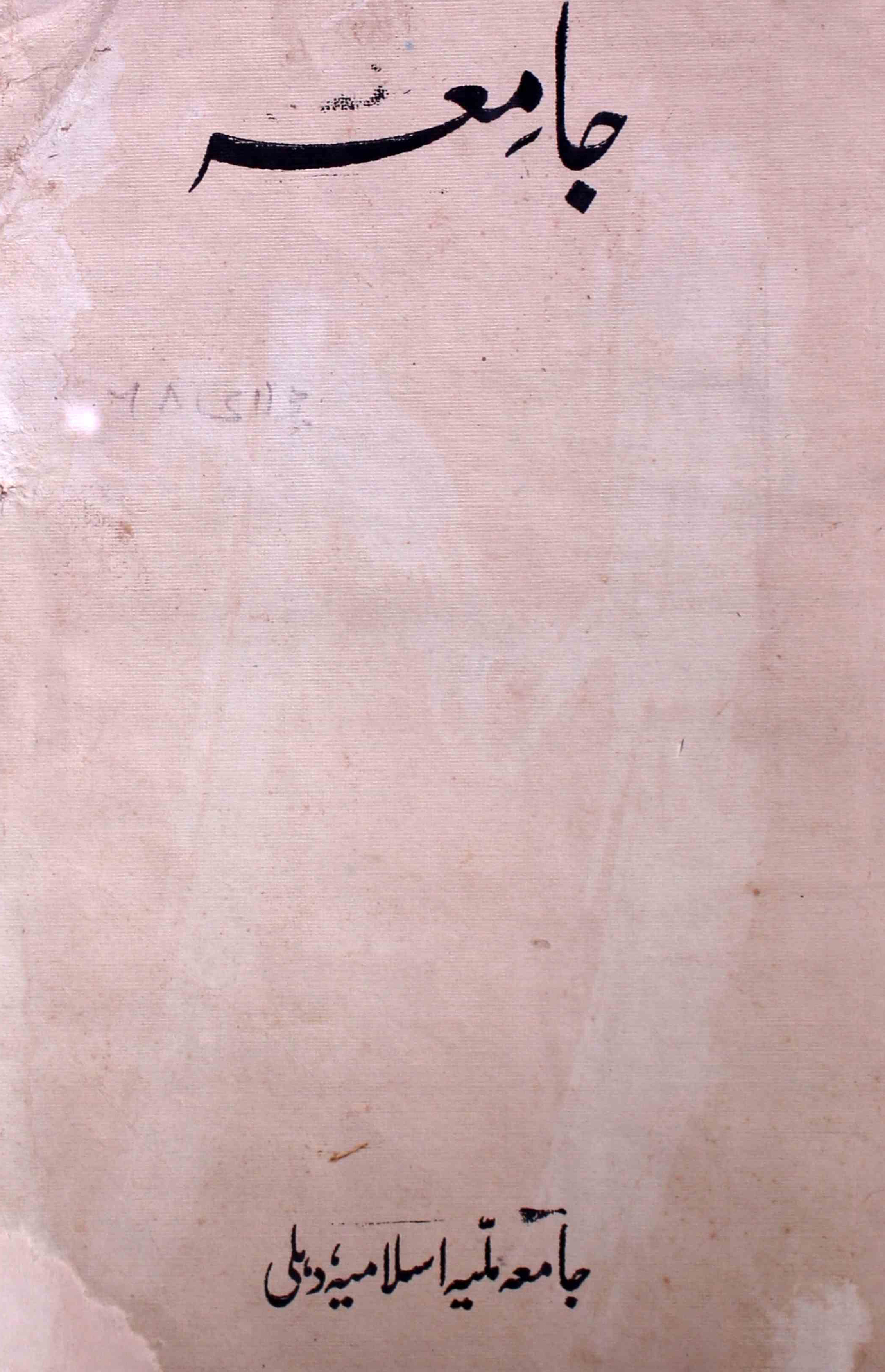 jamia-delhi-shumara-number-001-ziya-ul-hasan-farooqui-magazines-5