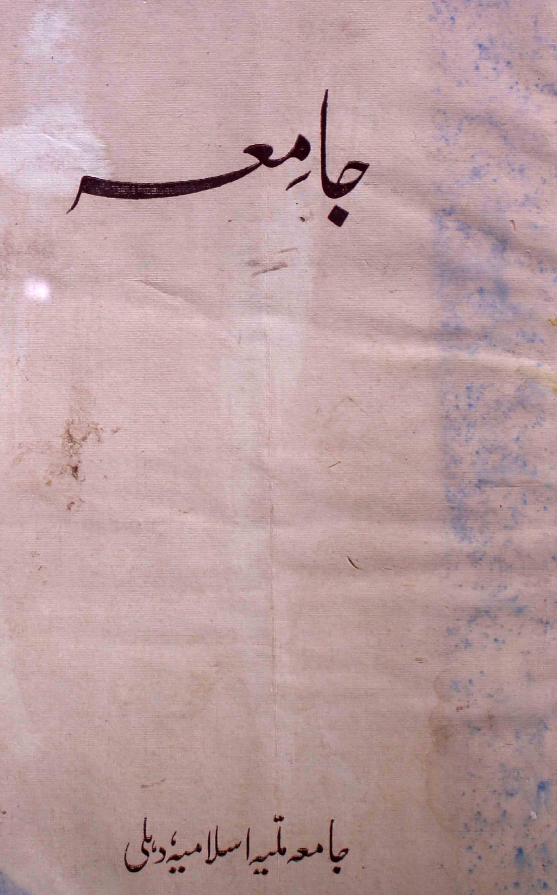 jamia-delhi-shumara-number-001-ziya-ul-hasan-farooqui-magazines-6