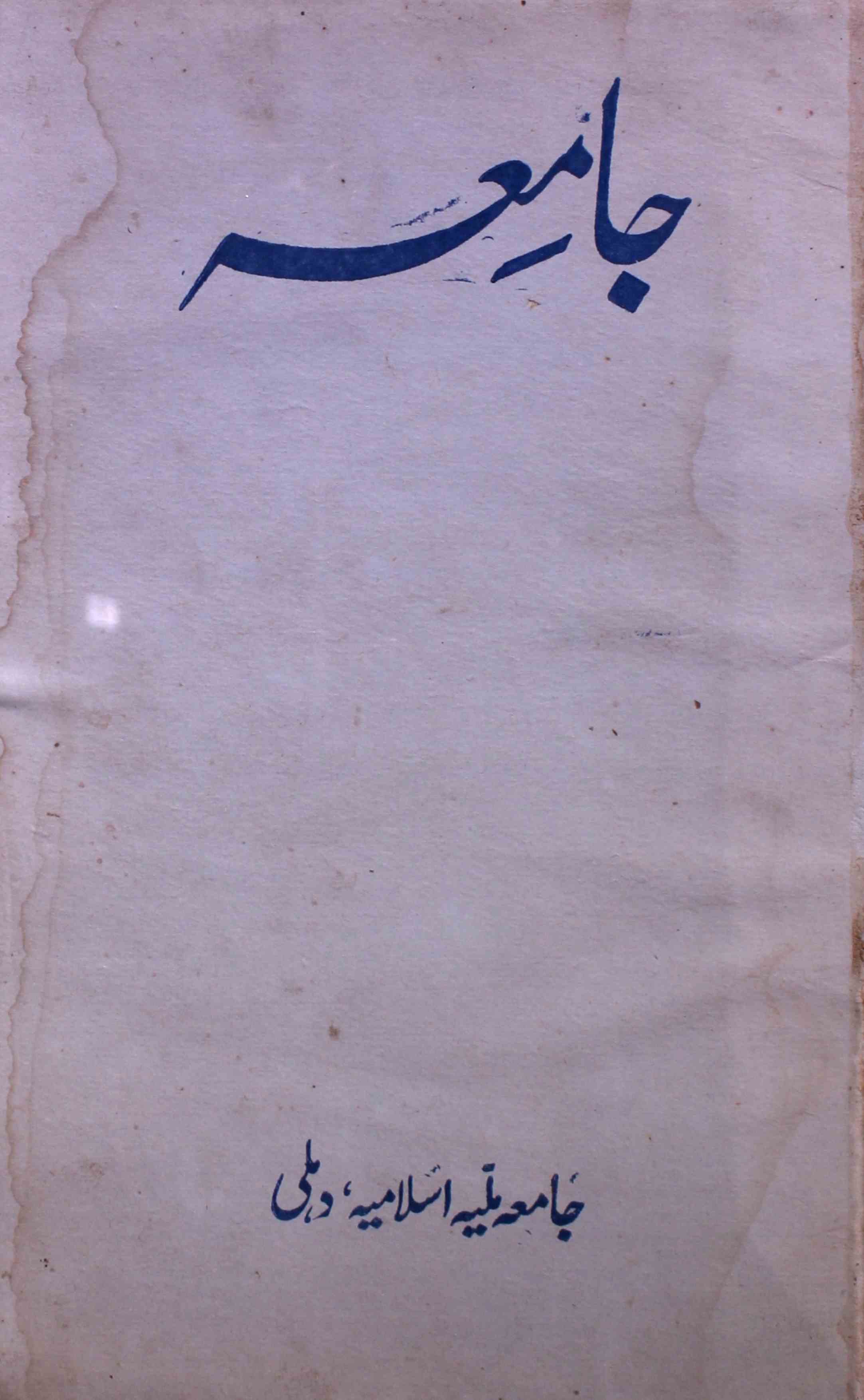 jamia-delhi-shumara-number-001-ziya-ul-hasan-farooqui-magazines-8