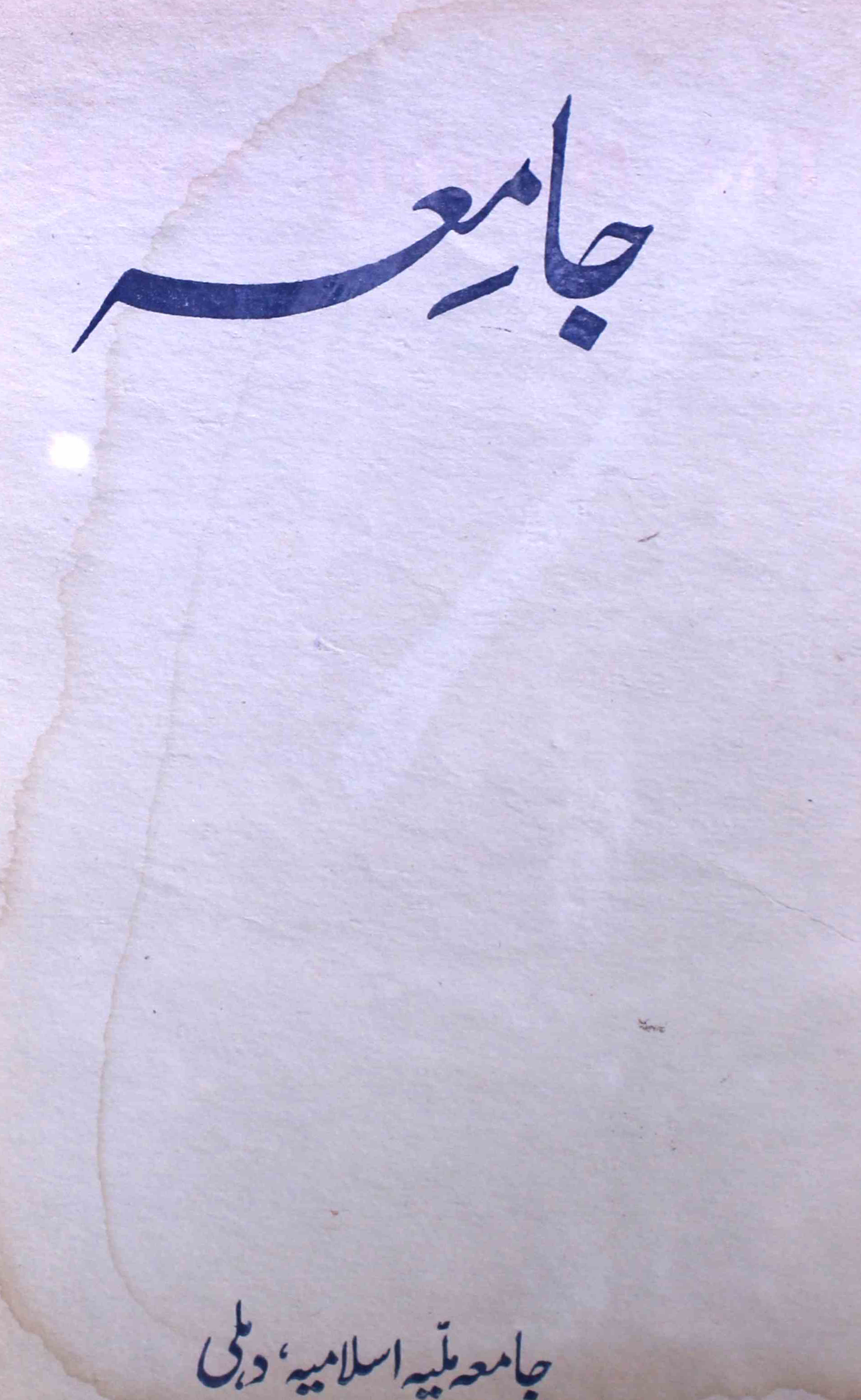 jamia-delhi-shumara-number-001-ziya-ul-hasan-farooqui-magazines-9