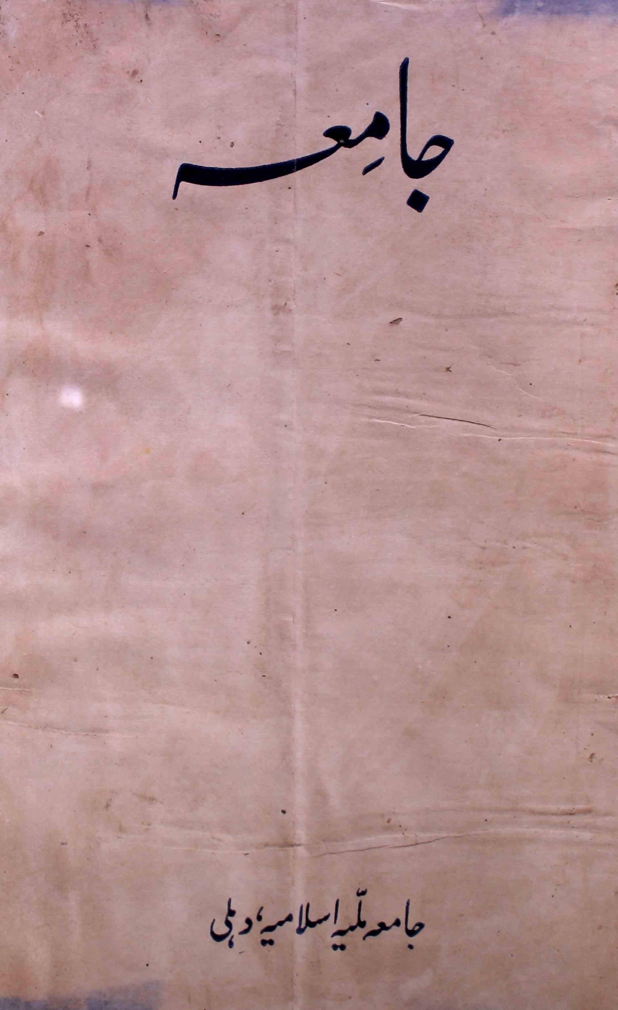 jamia-delhi-shumara-number-001-ziya-ul-hasan-farooqui-magazines