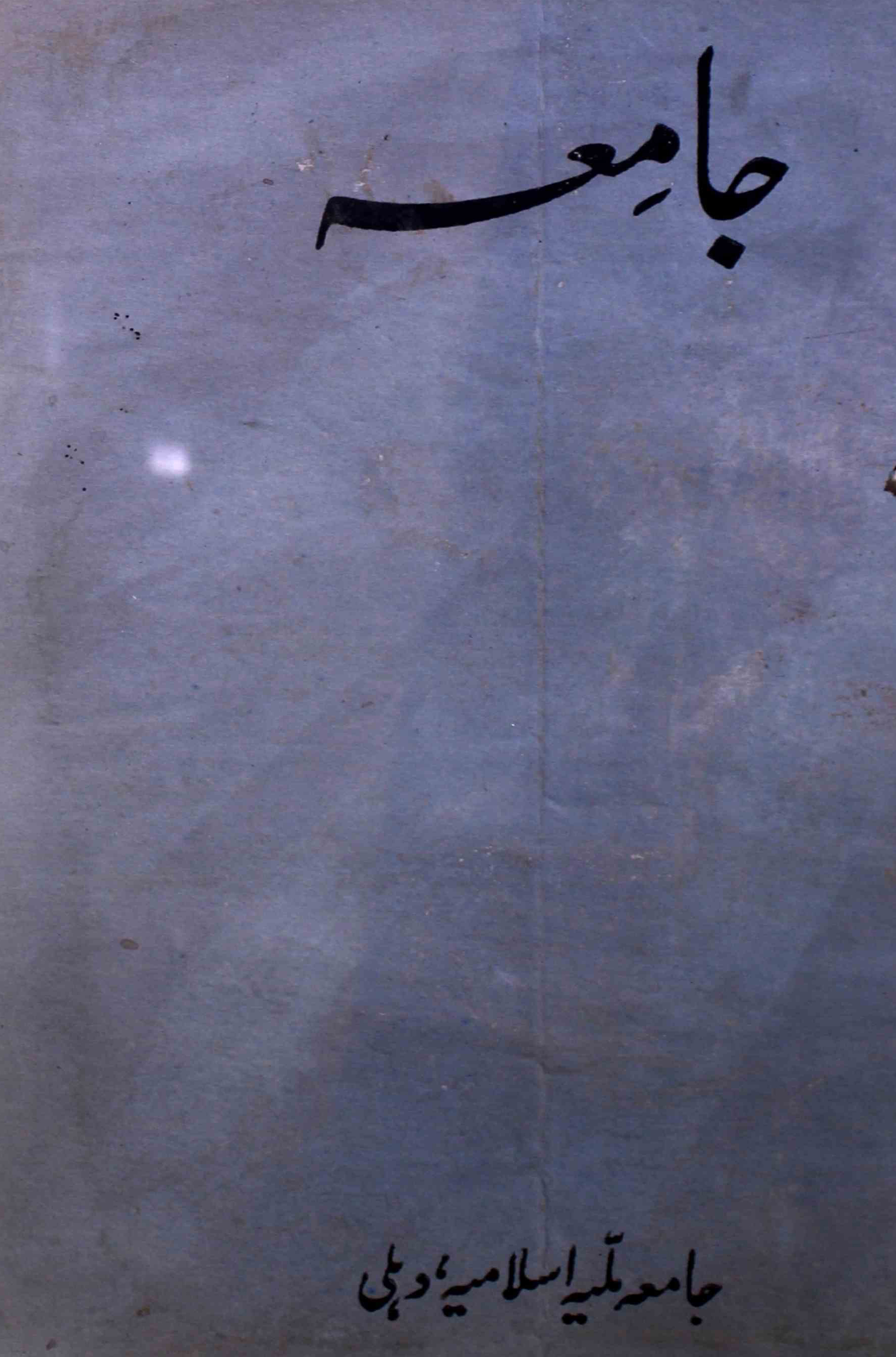 jamia-delhi-shumara-number-0011-ziya-ul-hasan-farooqui-magazines