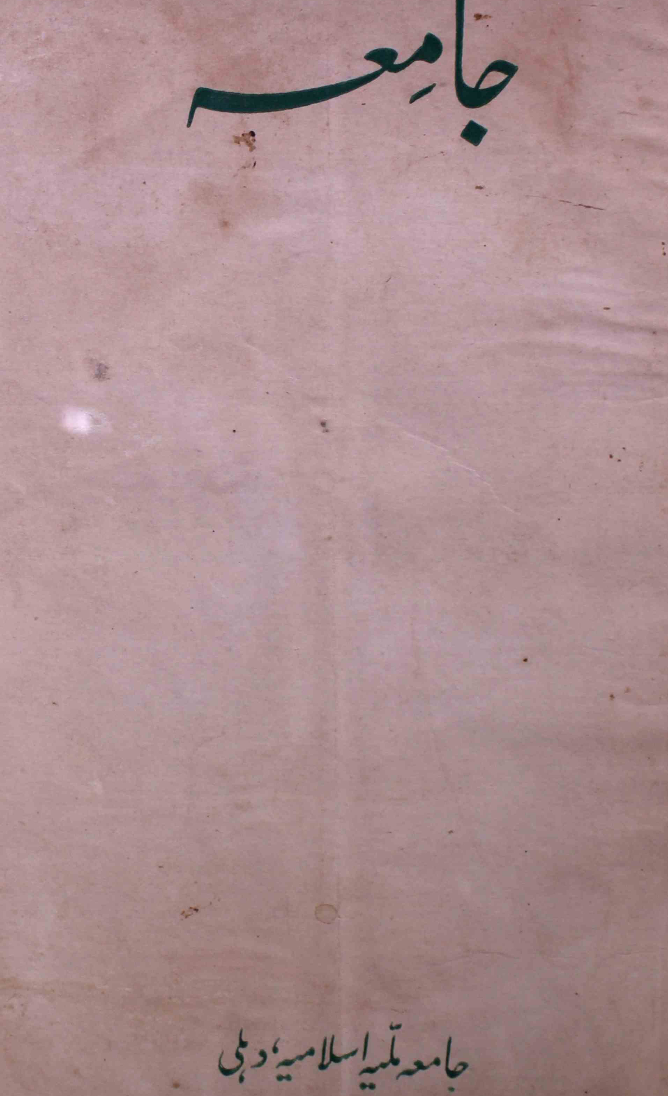 jamia-delhi-shumara-number-002-abdul-lateef-azmi-magazines