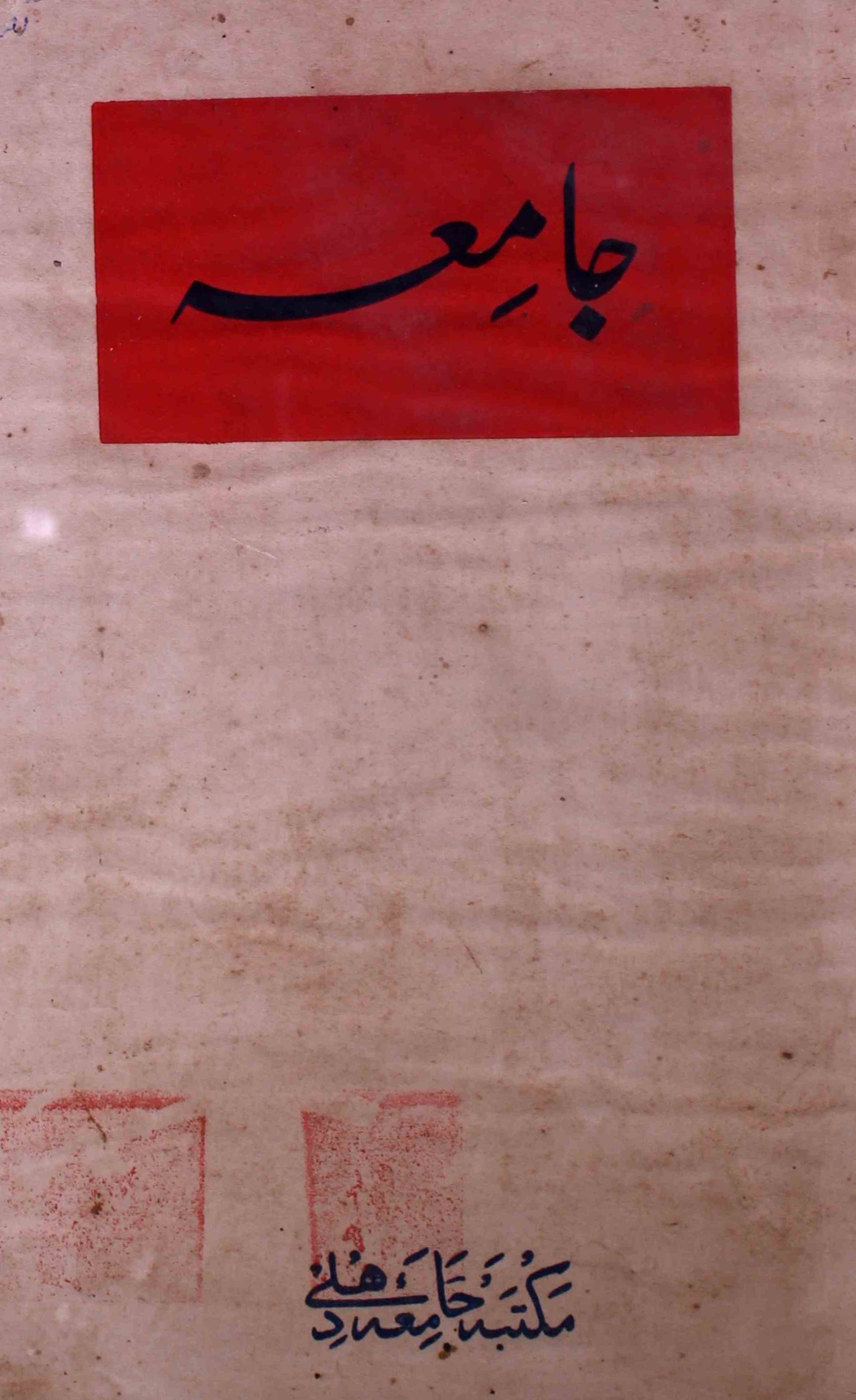 jamia-delhi-shumara-number-002-noorul-hasan-hashmi-magazines-9