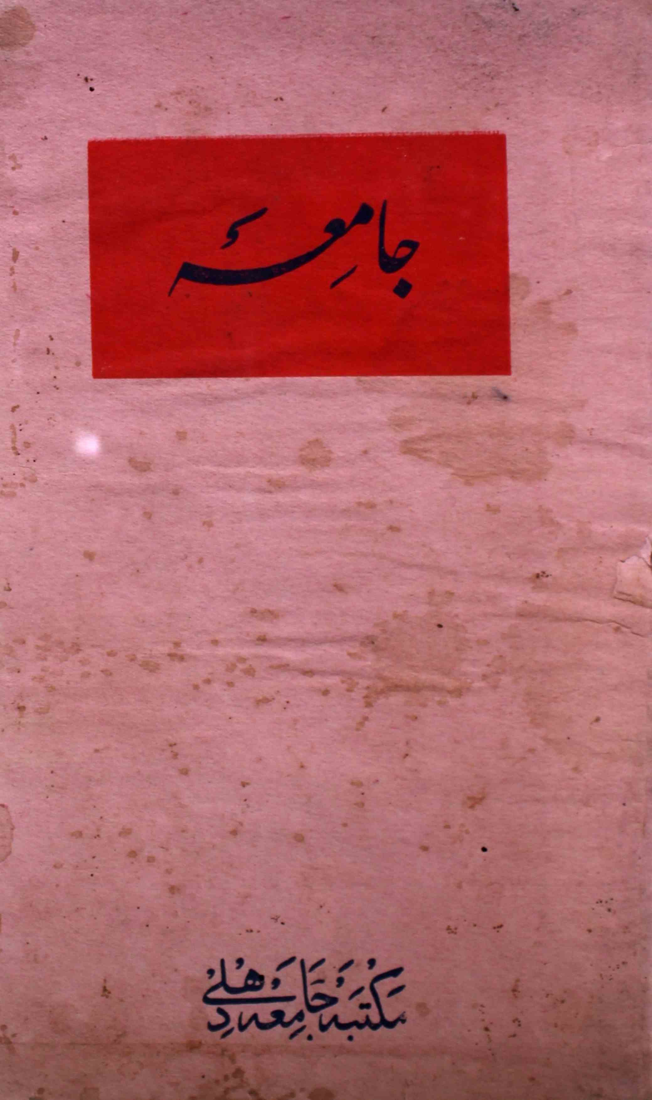 jamia-delhi-shumara-number-002-syed-aabid-husain-magazines-10