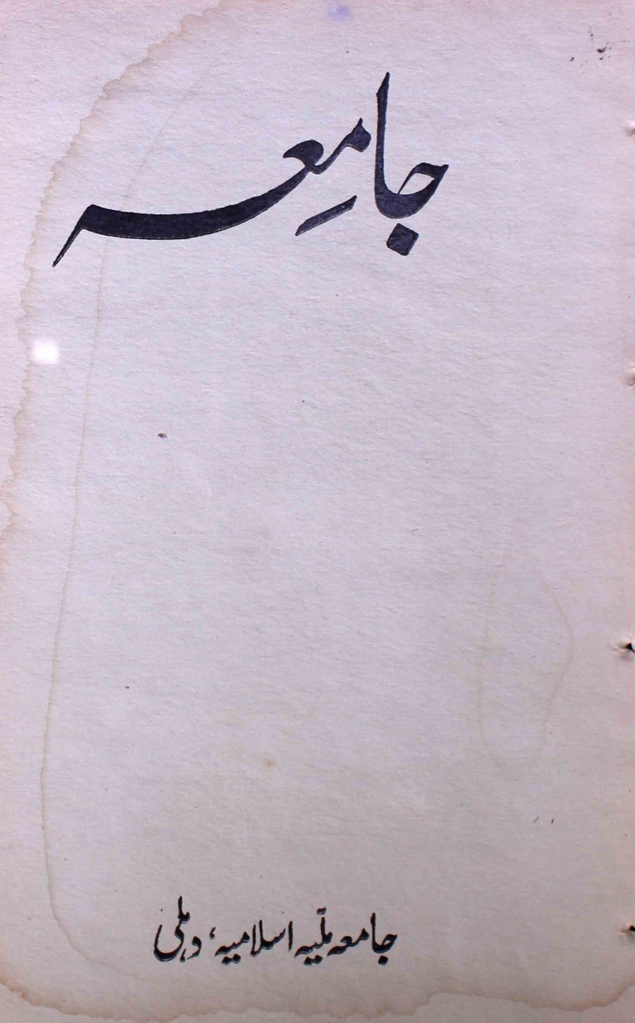 jamia-delhi-shumara-number-002-zia-ul-haq-qasmi-magazines