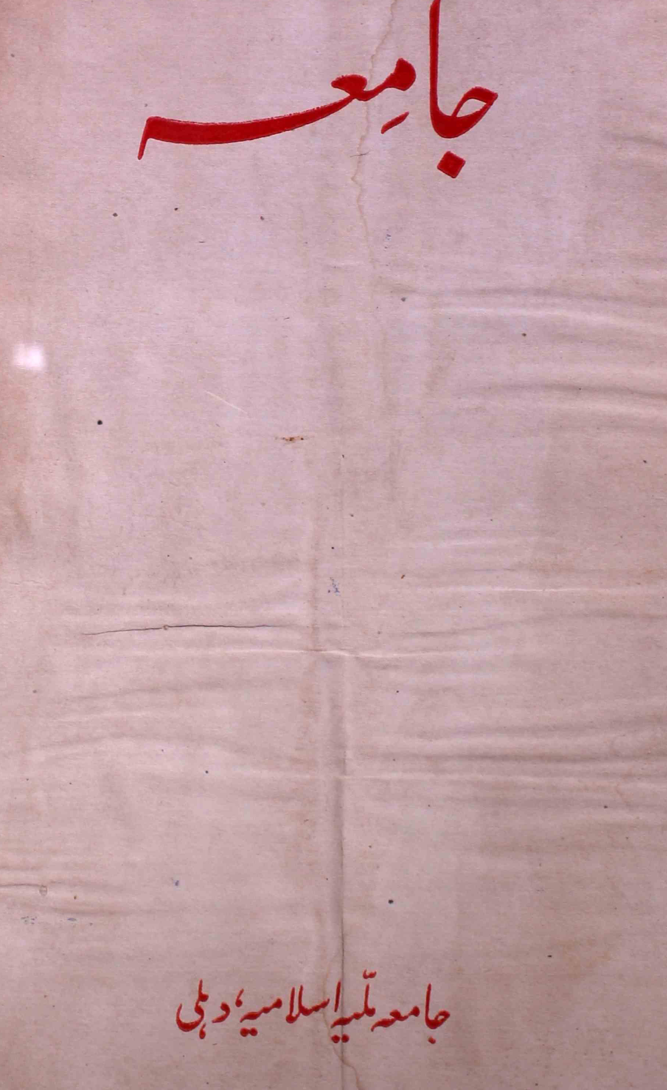 jamia-delhi-shumara-number-002-ziya-ul-hasan-farooqui-magazines-1