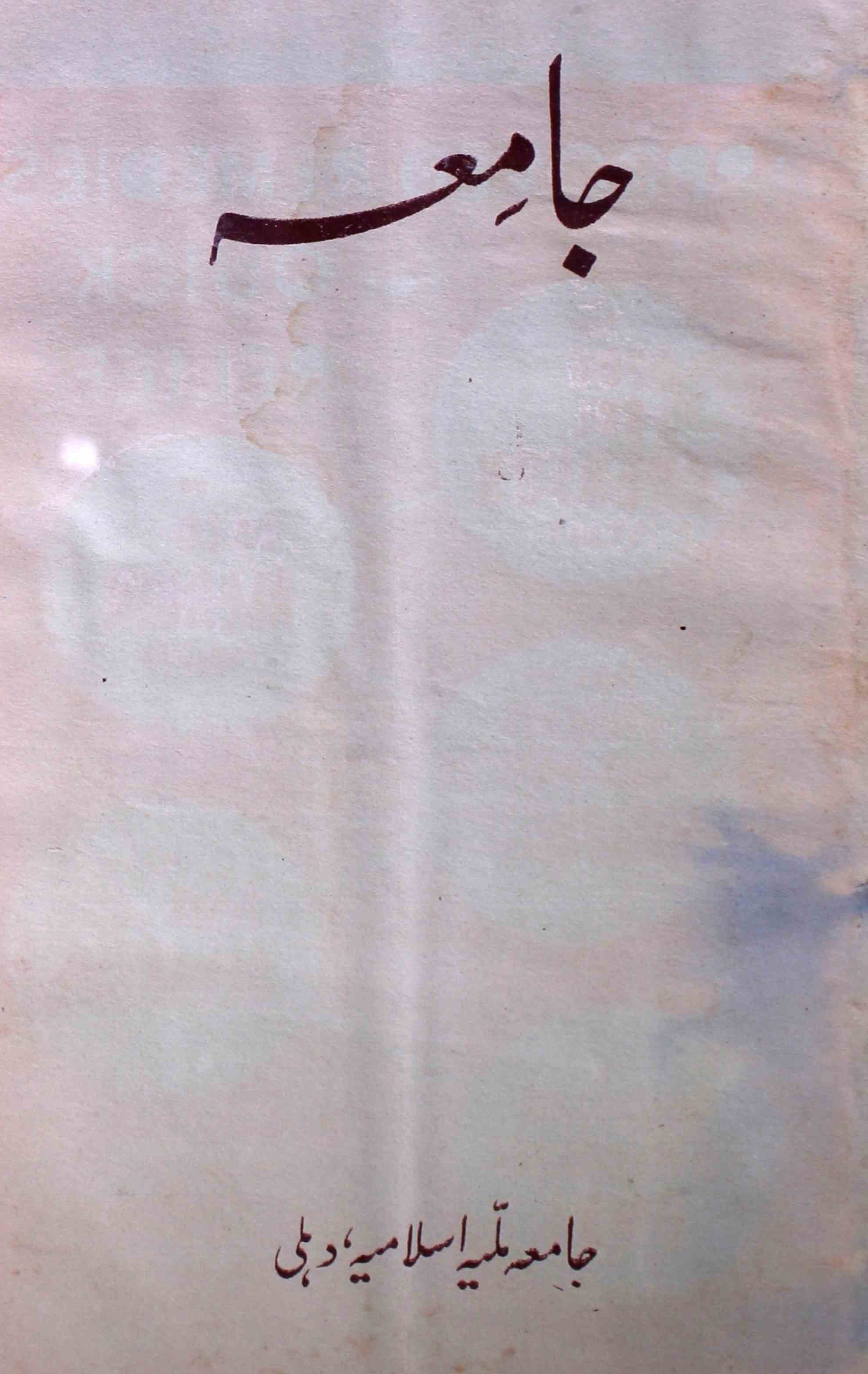 jamia-delhi-shumara-number-002-ziya-ul-hasan-farooqui-magazines-5