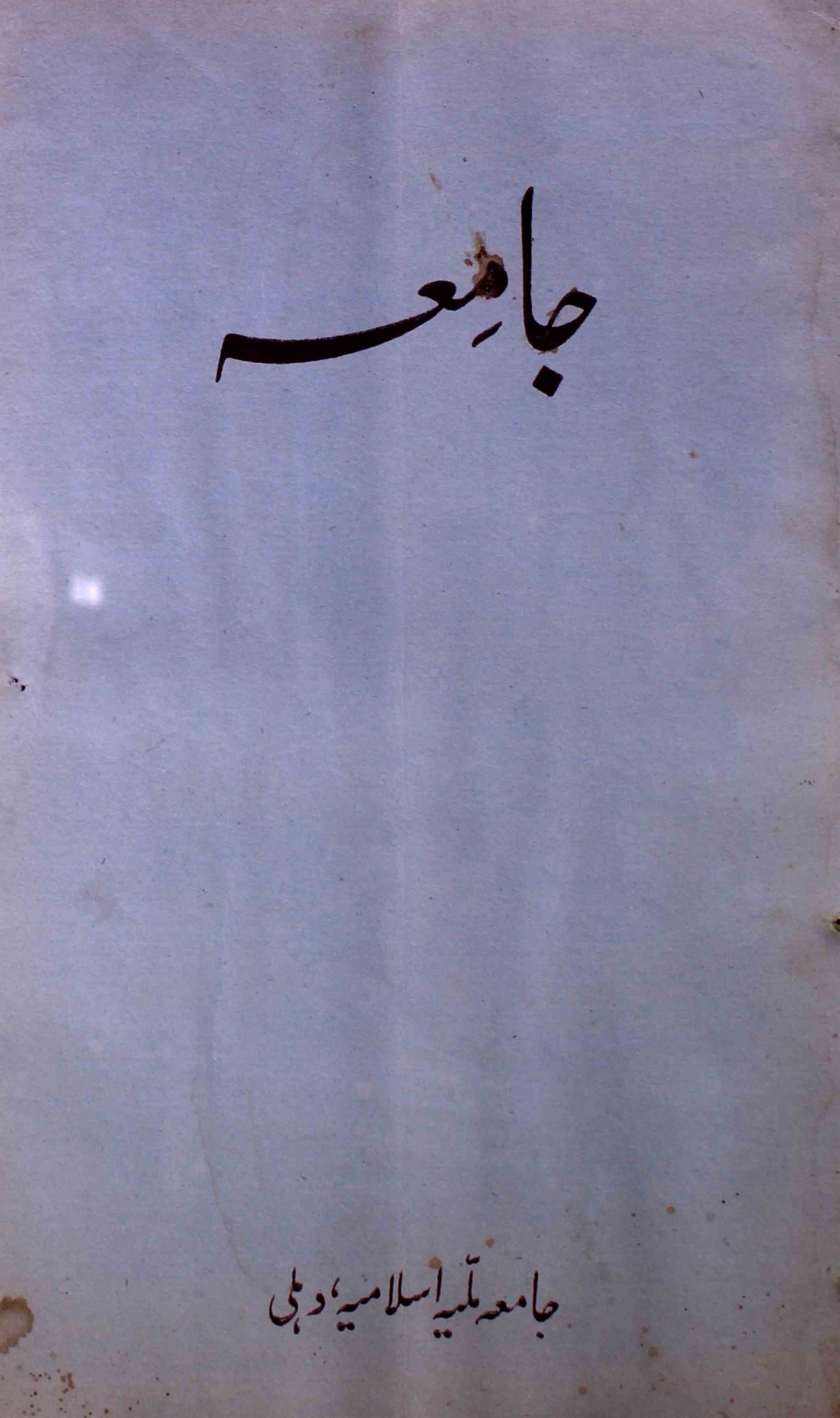 jamia-delhi-shumara-number-002-ziya-ul-hasan-farooqui-magazines-6