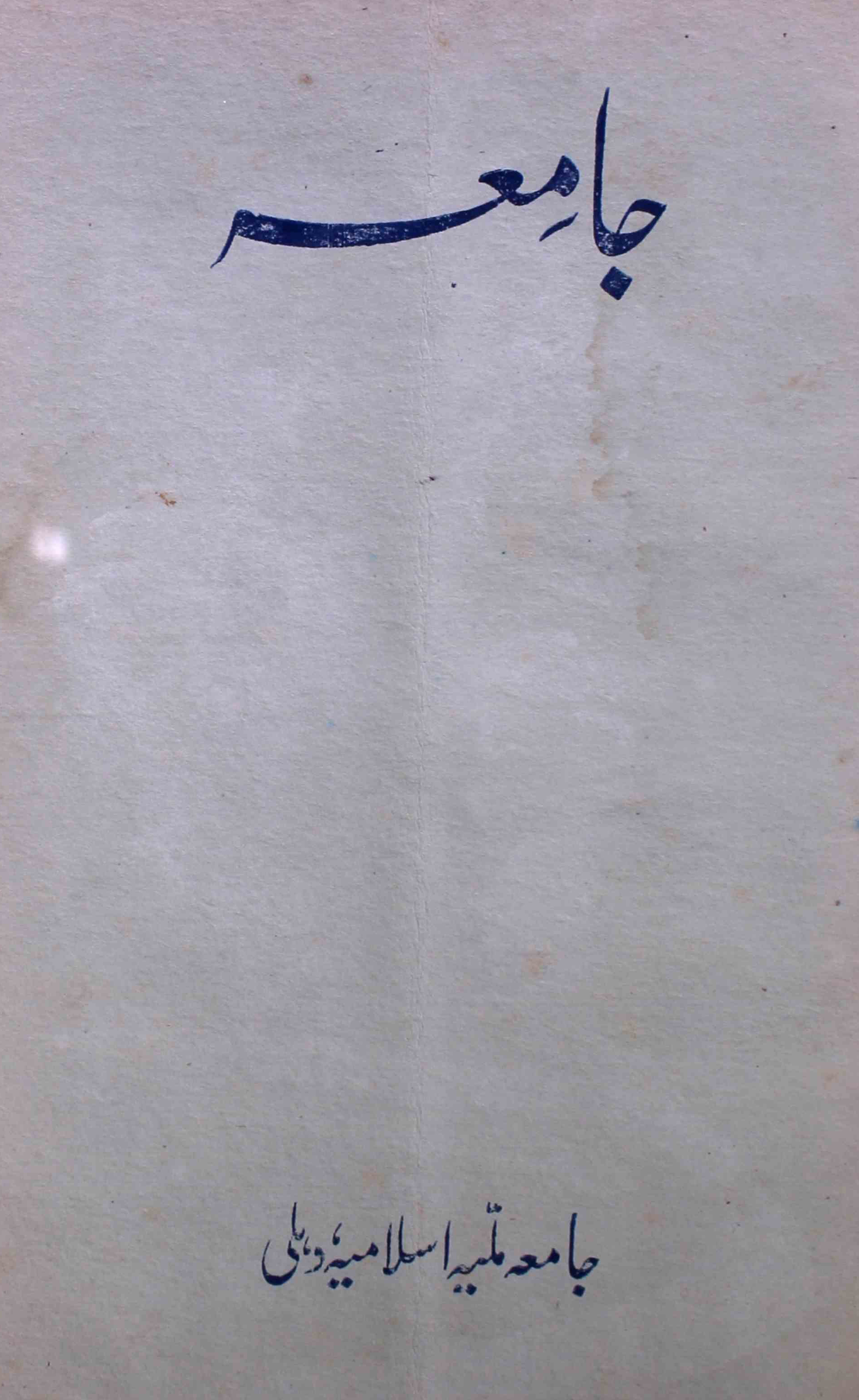 jamia-delhi-shumara-number-002-ziya-ul-hasan-farooqui-magazines-7