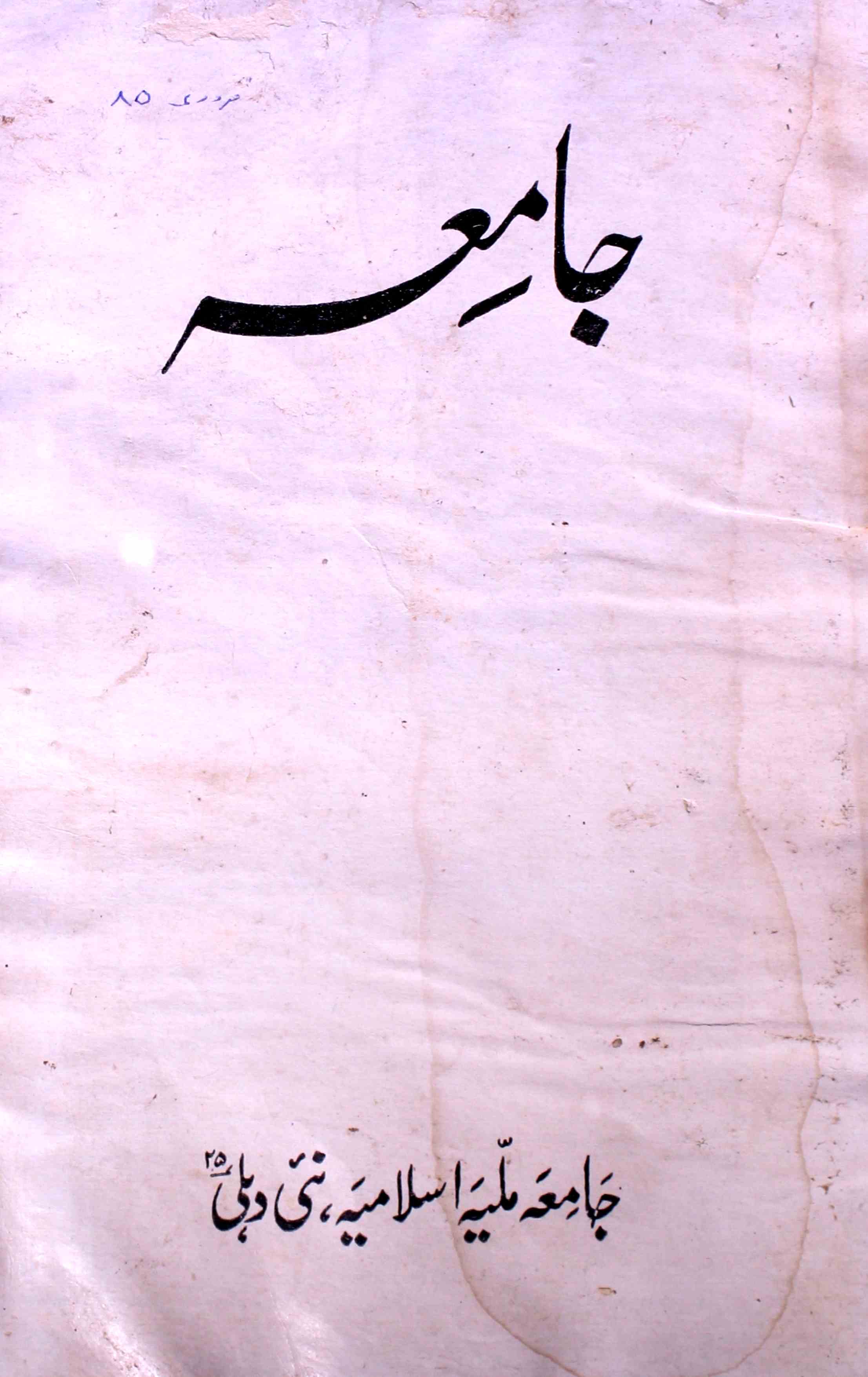 jamia-delhi-shumara-number-002-ziya-ul-hasan-farooqui-magazines