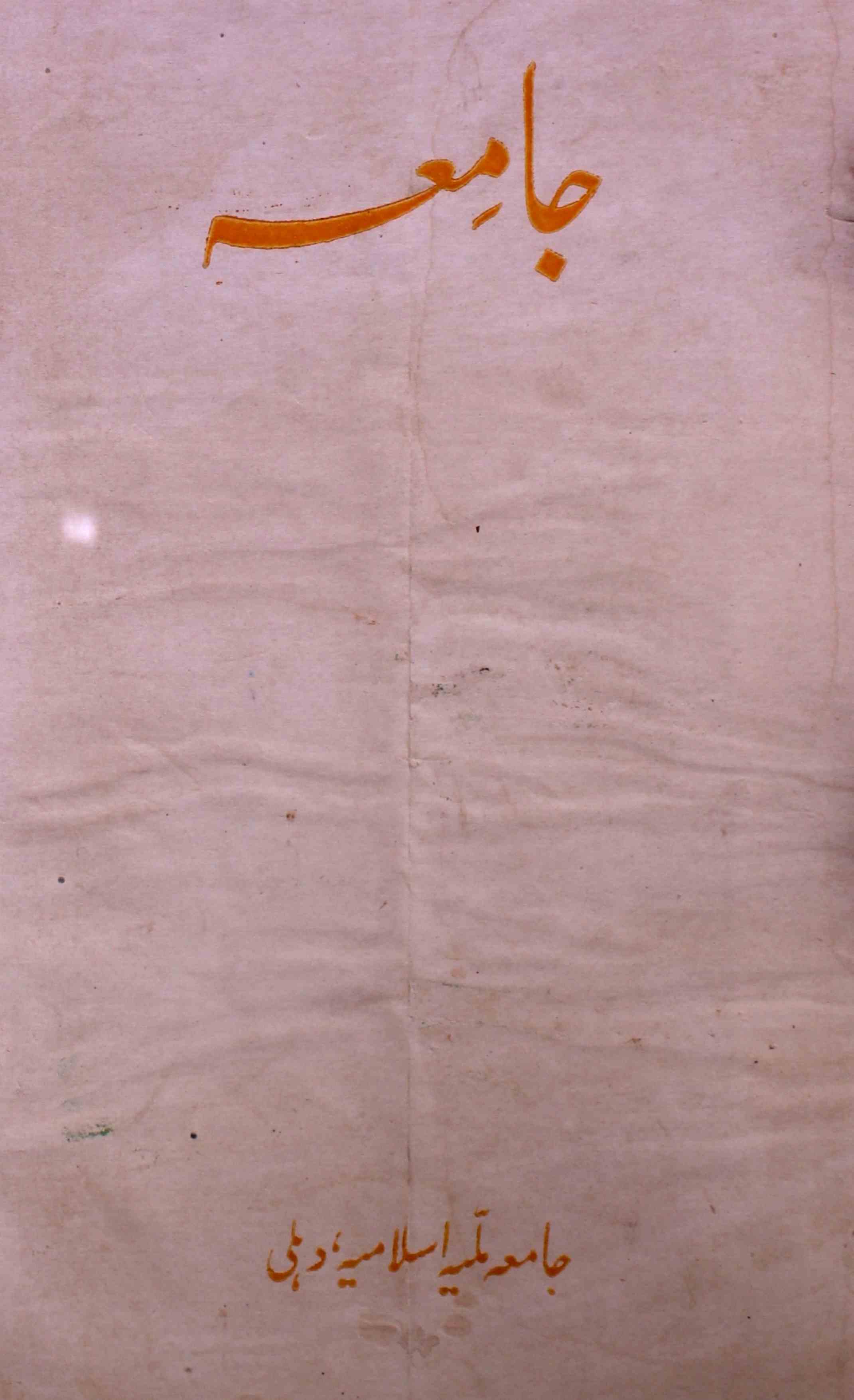 jamia-delhi-shumara-number-003-abdul-lateef-azmi-magazines-1