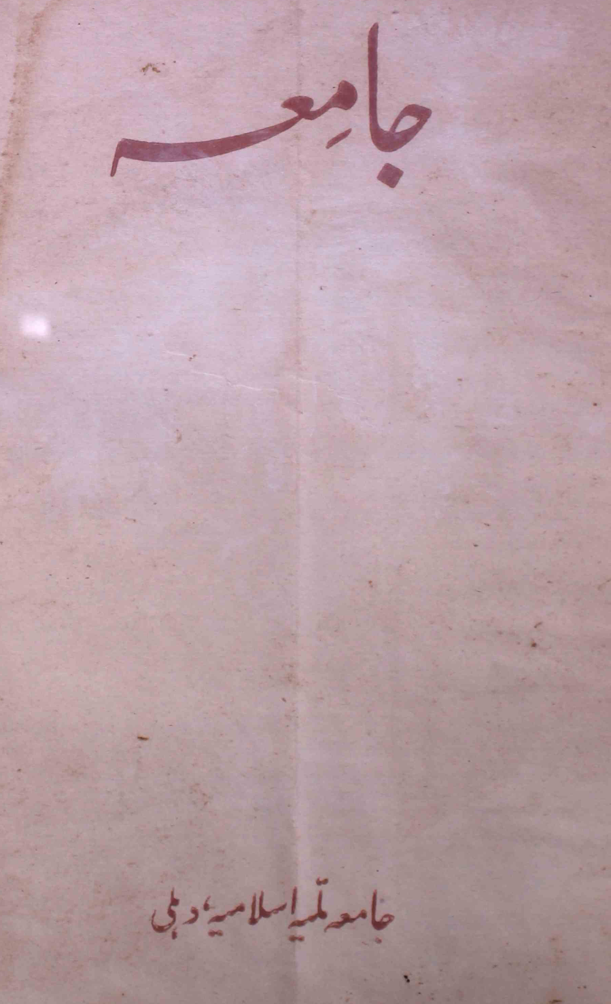 jamia-delhi-shumara-number-003-abdul-lateef-azmi-magazines