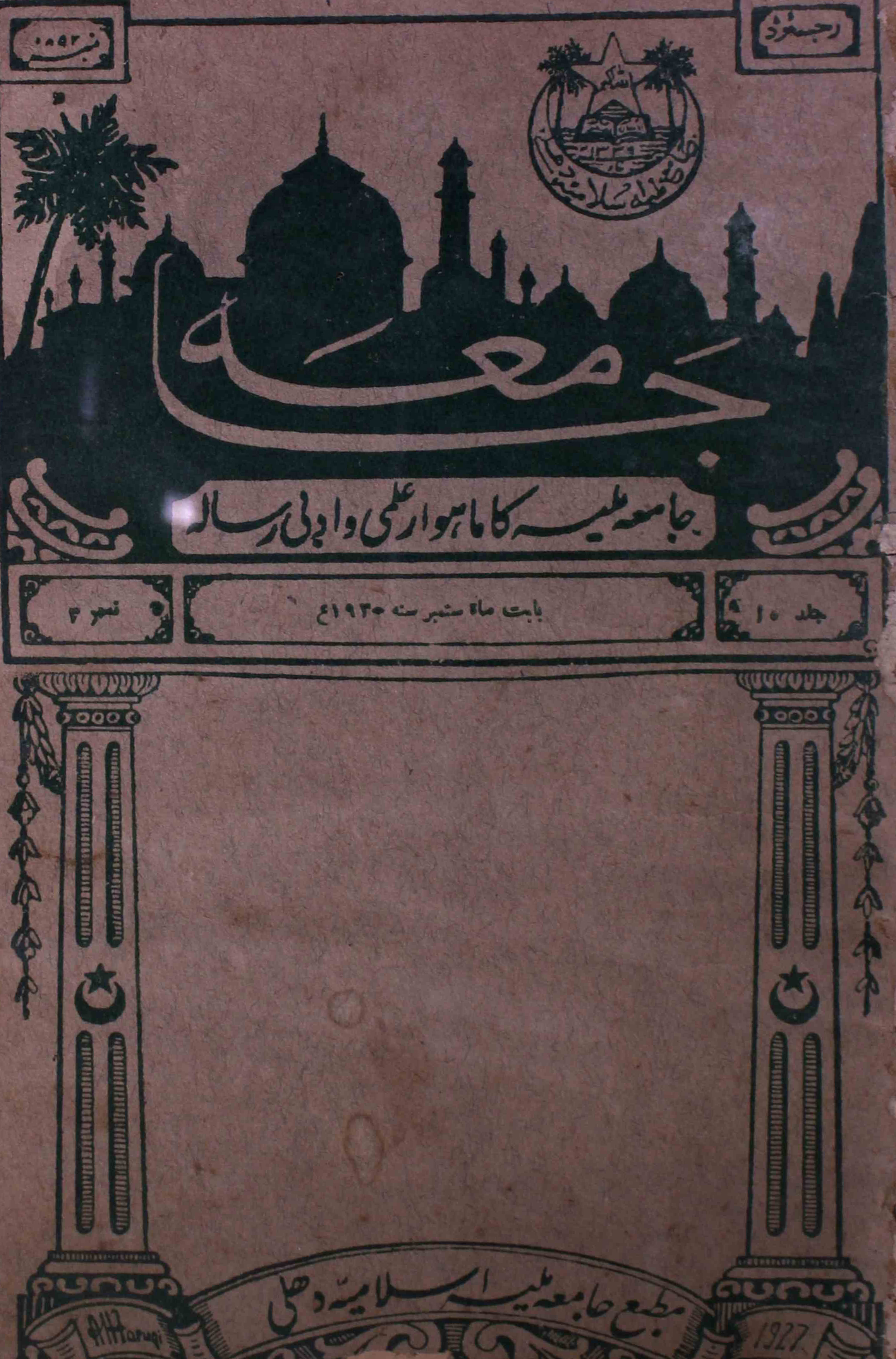 jamia-delhi-shumara-number-003-mohammad-aslam-jairajpuri-syed-aabid-husain-magazines-13