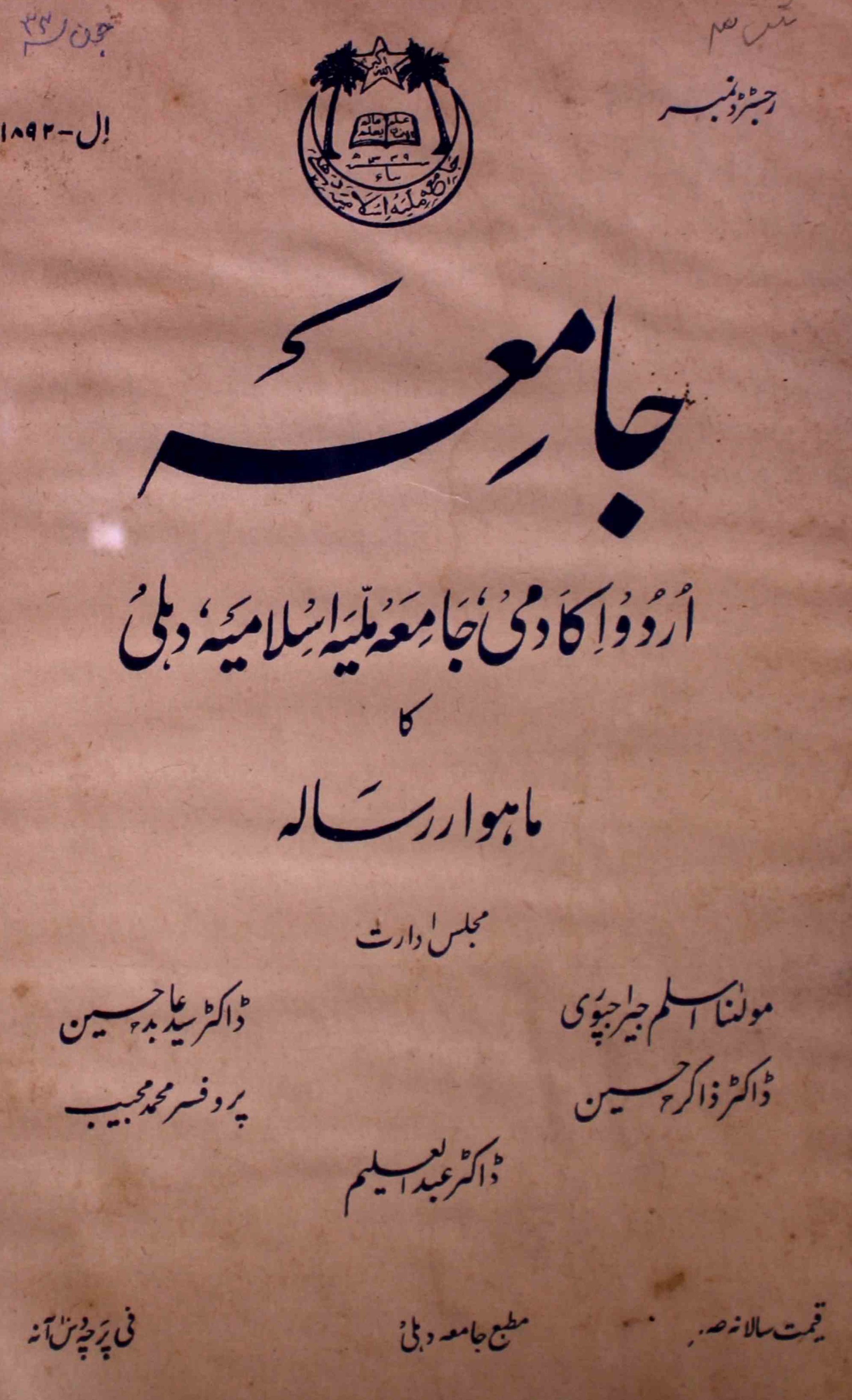 jamia-delhi-shumara-number-003-mohammad-aslam-jairajpuri-syed-aabid-husain-magazines-16