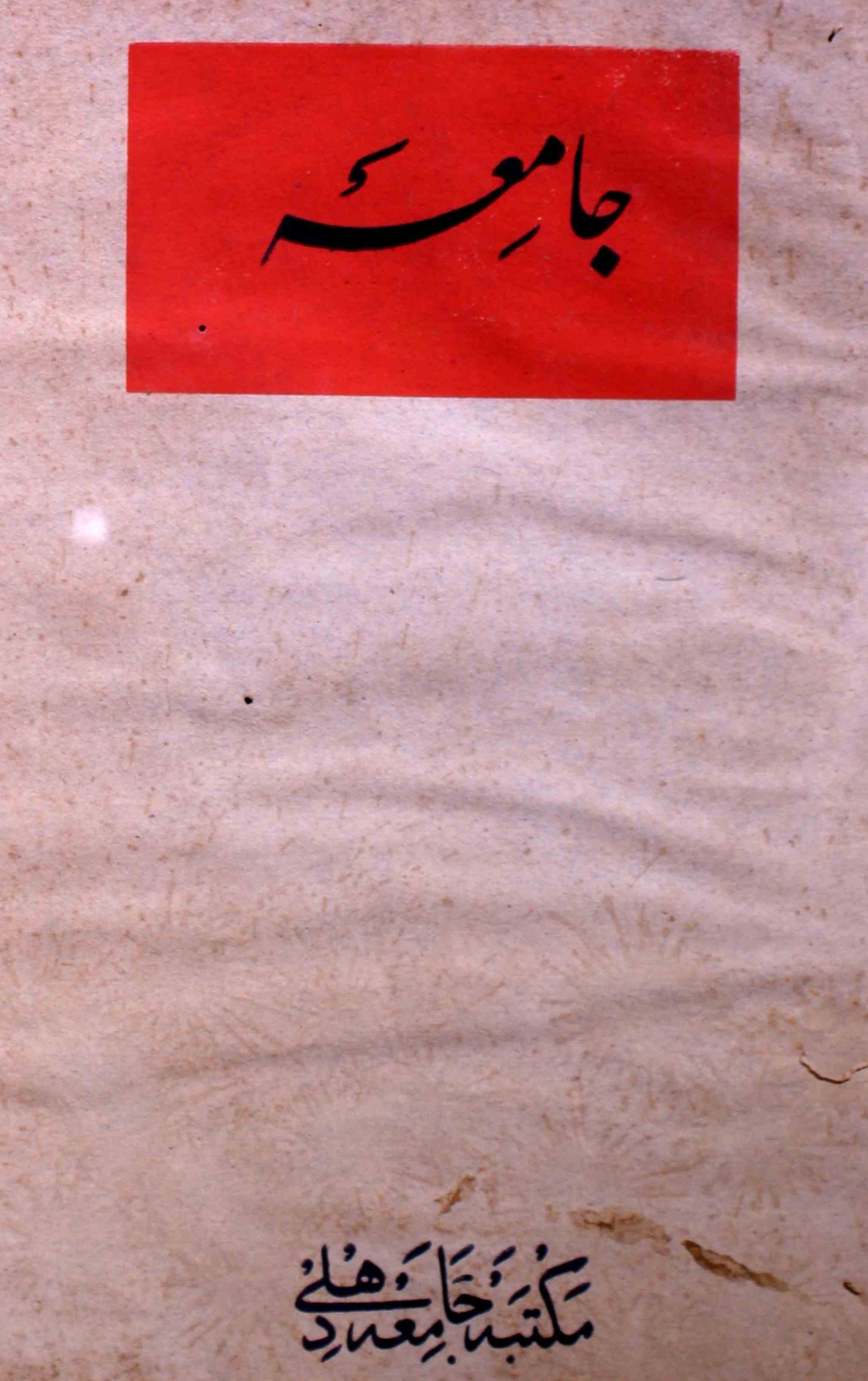 jamia-delhi-shumara-number-003-noorul-hasan-hashmi-magazines-11