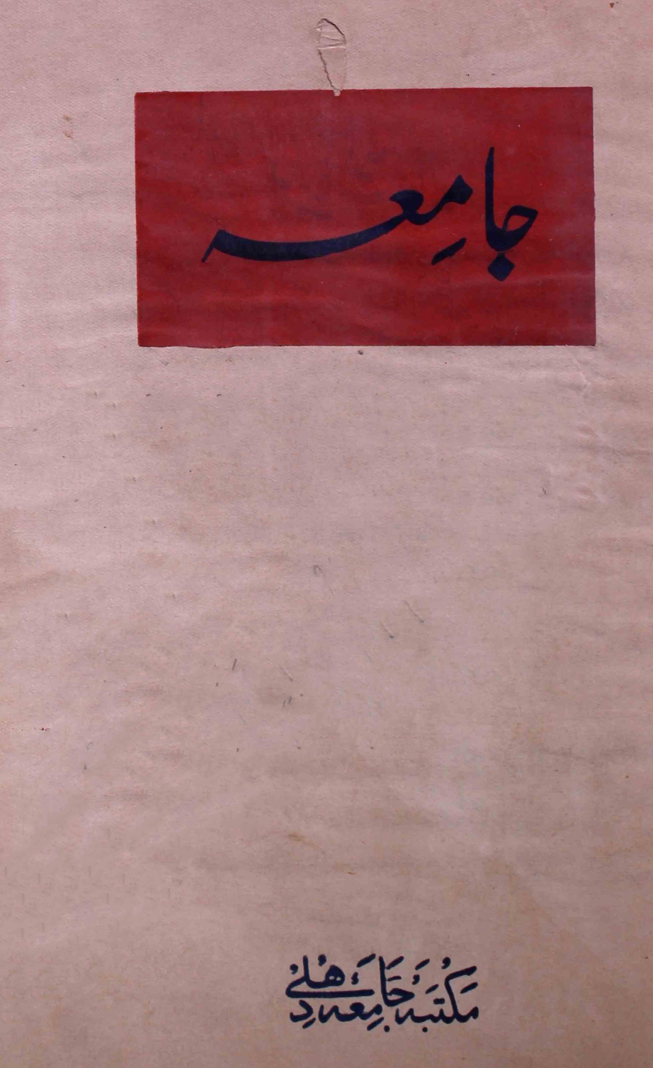 jamia-delhi-shumara-number-003-noorul-hasan-hashmi-magazines-9