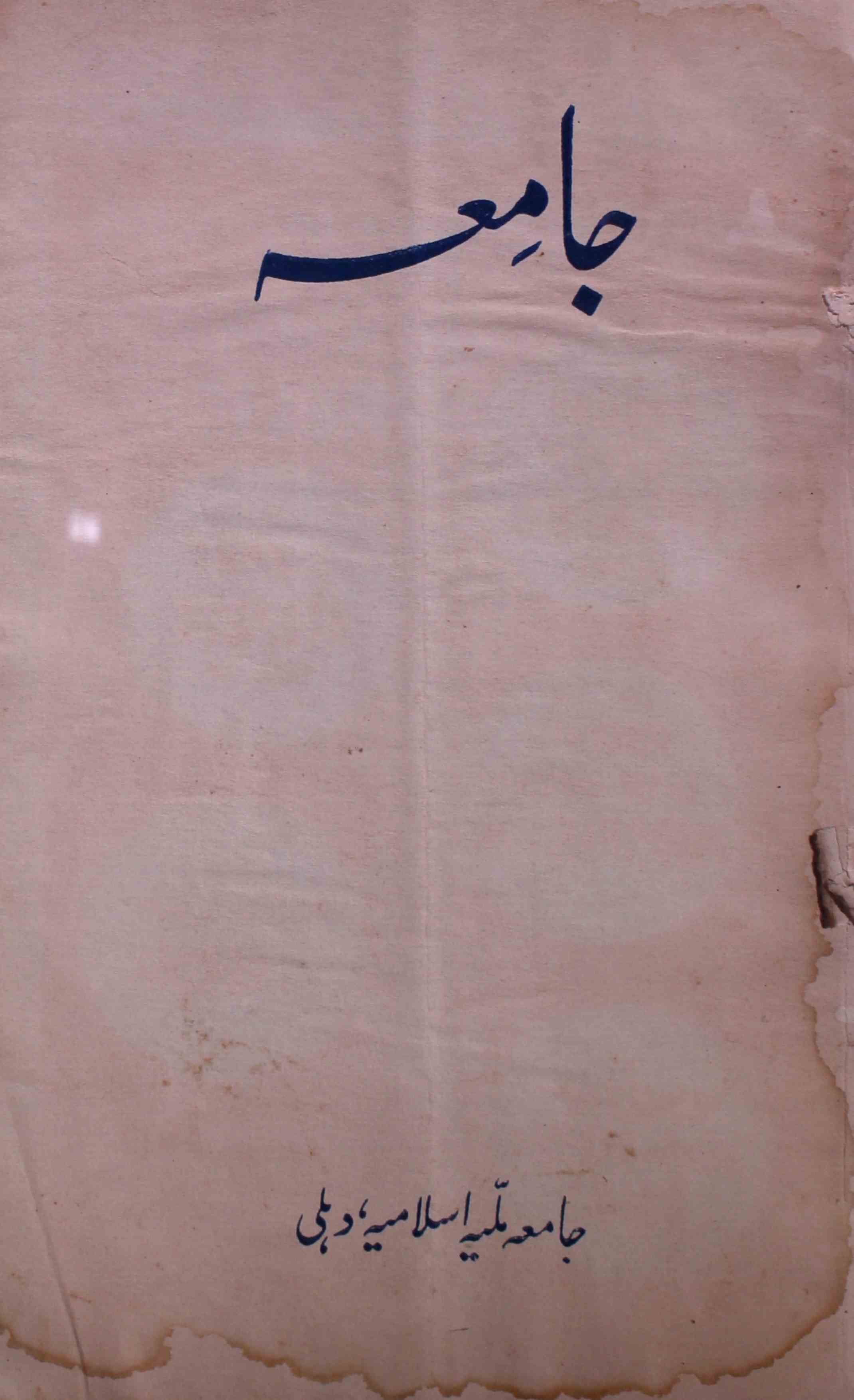 jamia-delhi-shumara-number-003-ziya-ul-hasan-farooqui-magazines-1