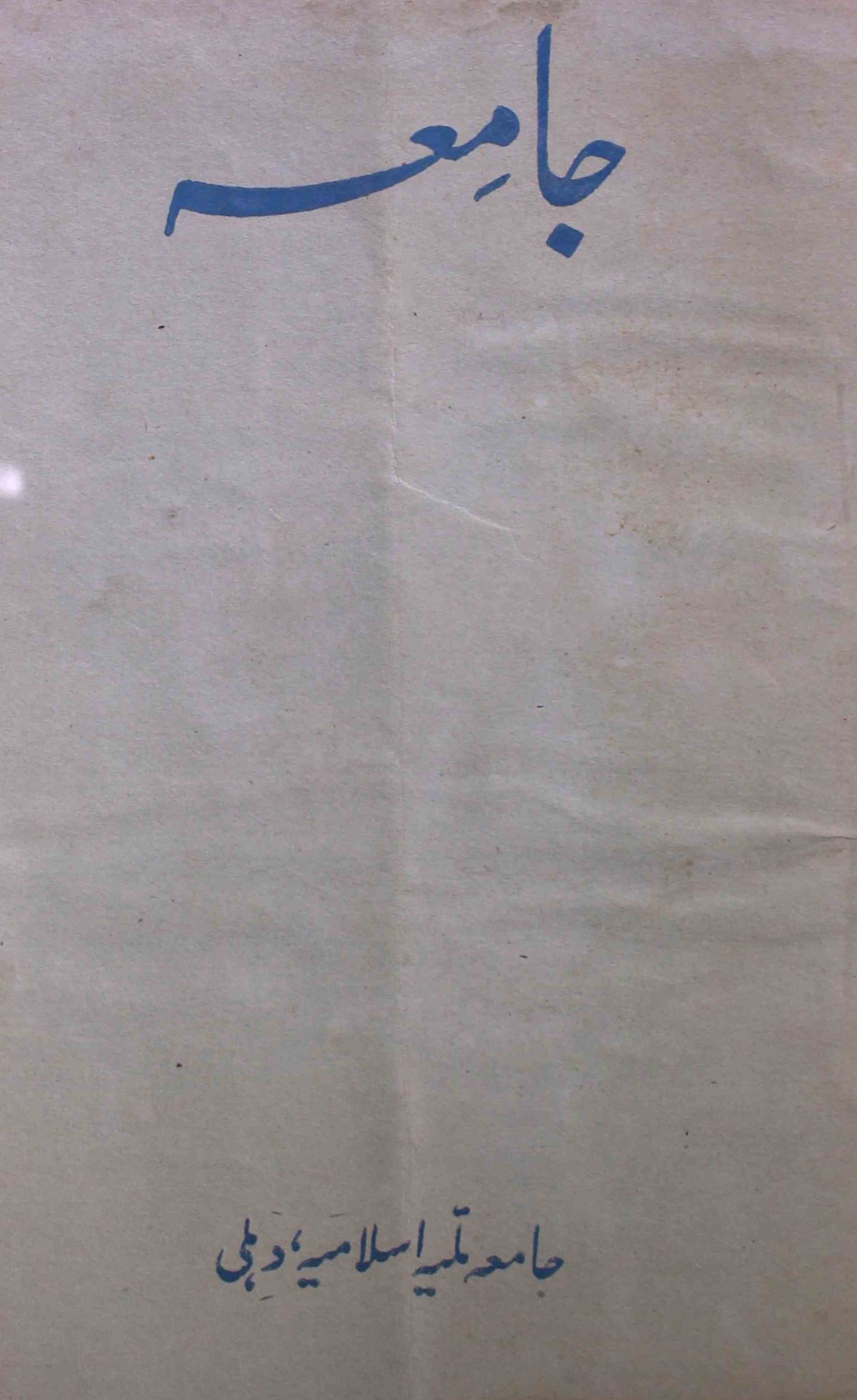 jamia-delhi-shumara-number-003-ziya-ul-hasan-farooqui-magazines-2